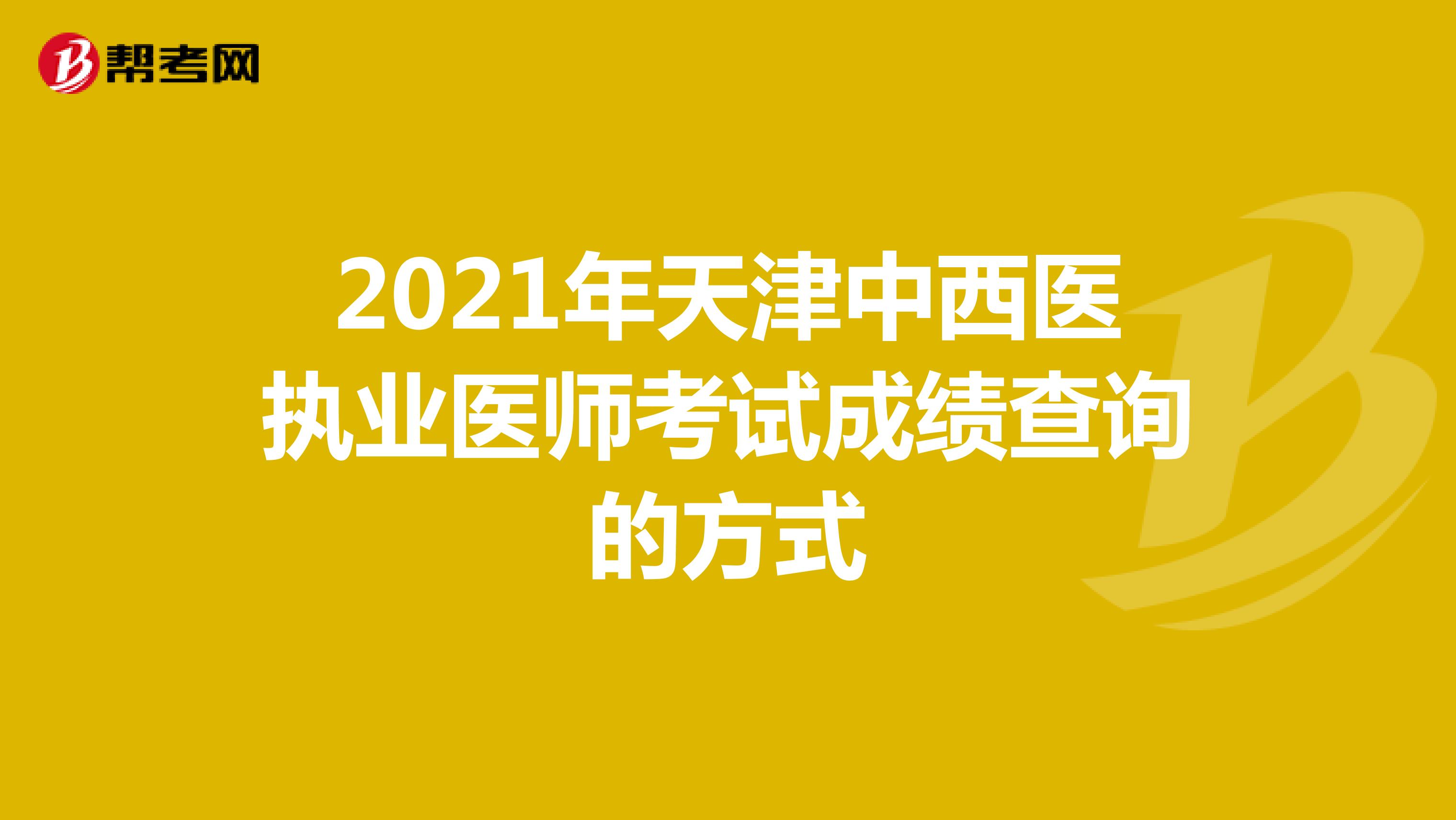 2022年天津中西医执业医师考试成绩查询的方式
