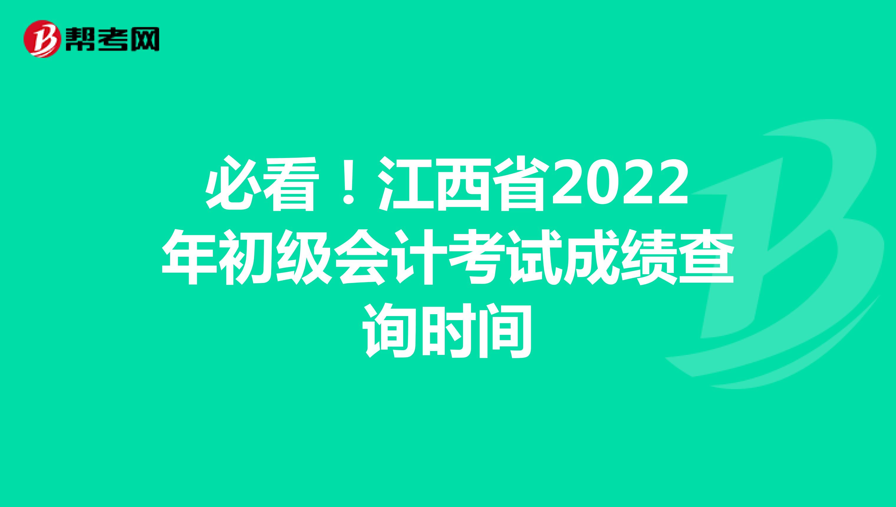 必看！江西省2022年初级会计考试成绩查询时间