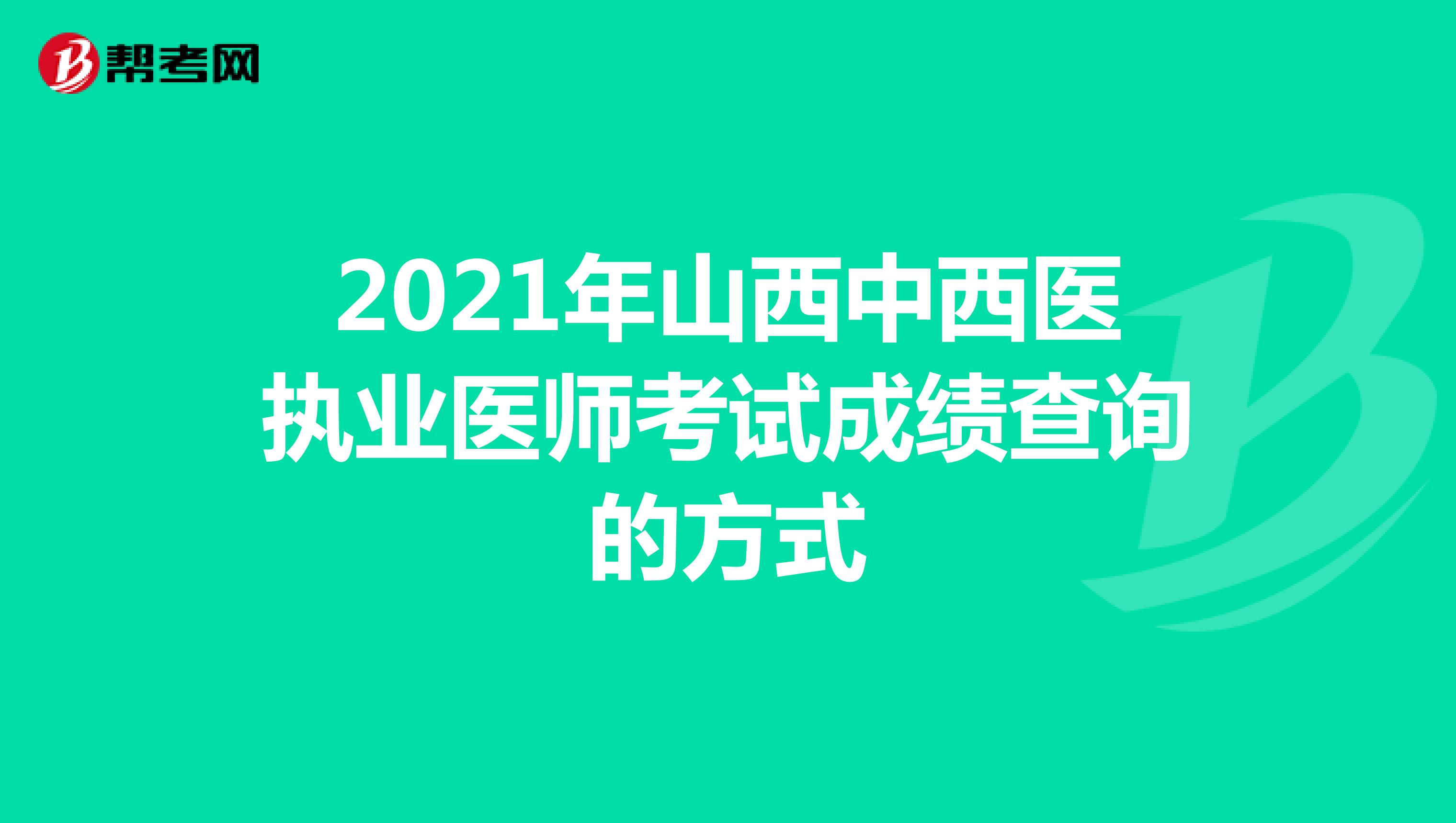 2022年山西中西医执业医师考试成绩查询的方式