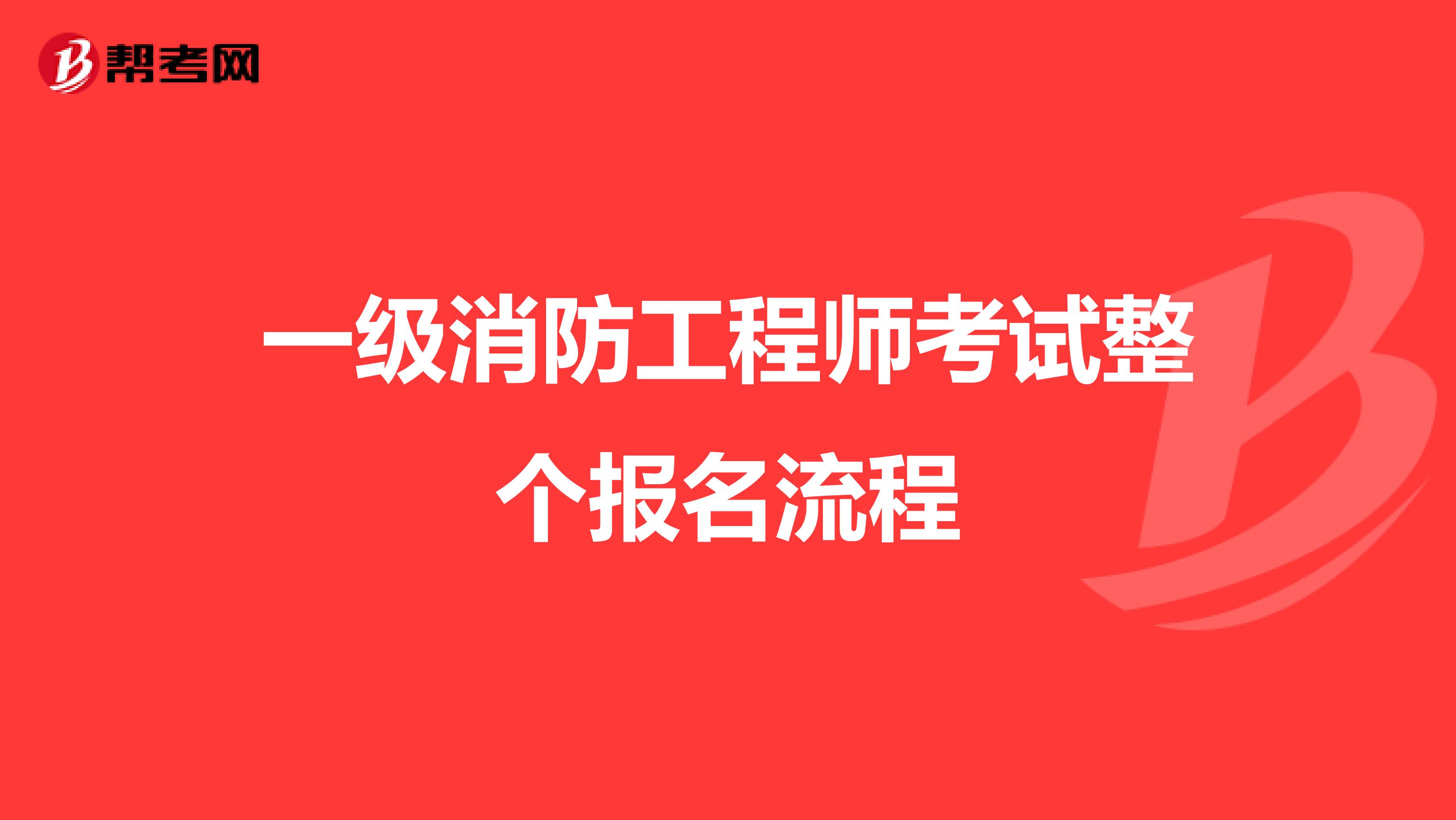 一级消防工程师考试整个报名流程