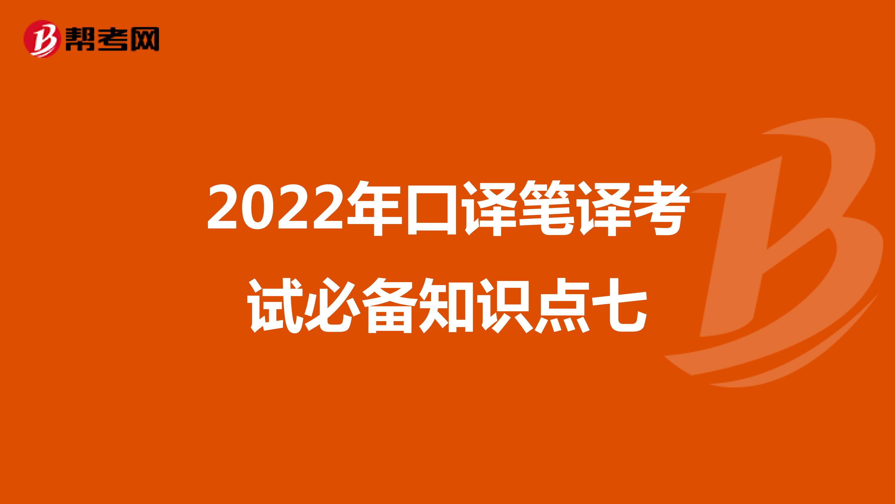 2022年口译笔译考试必备知识点七