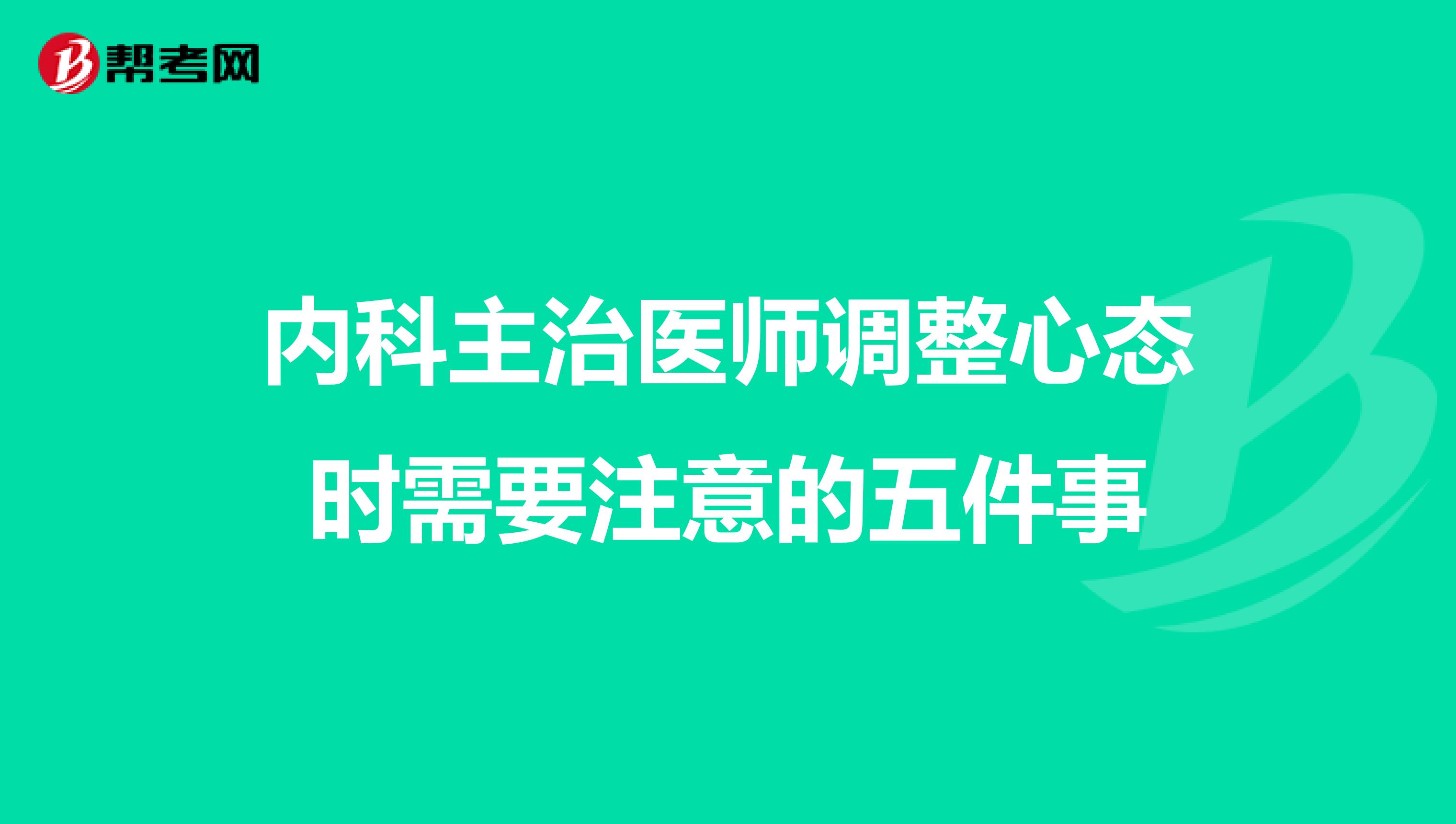 内科主治医师调整心态时需要注意的五件事