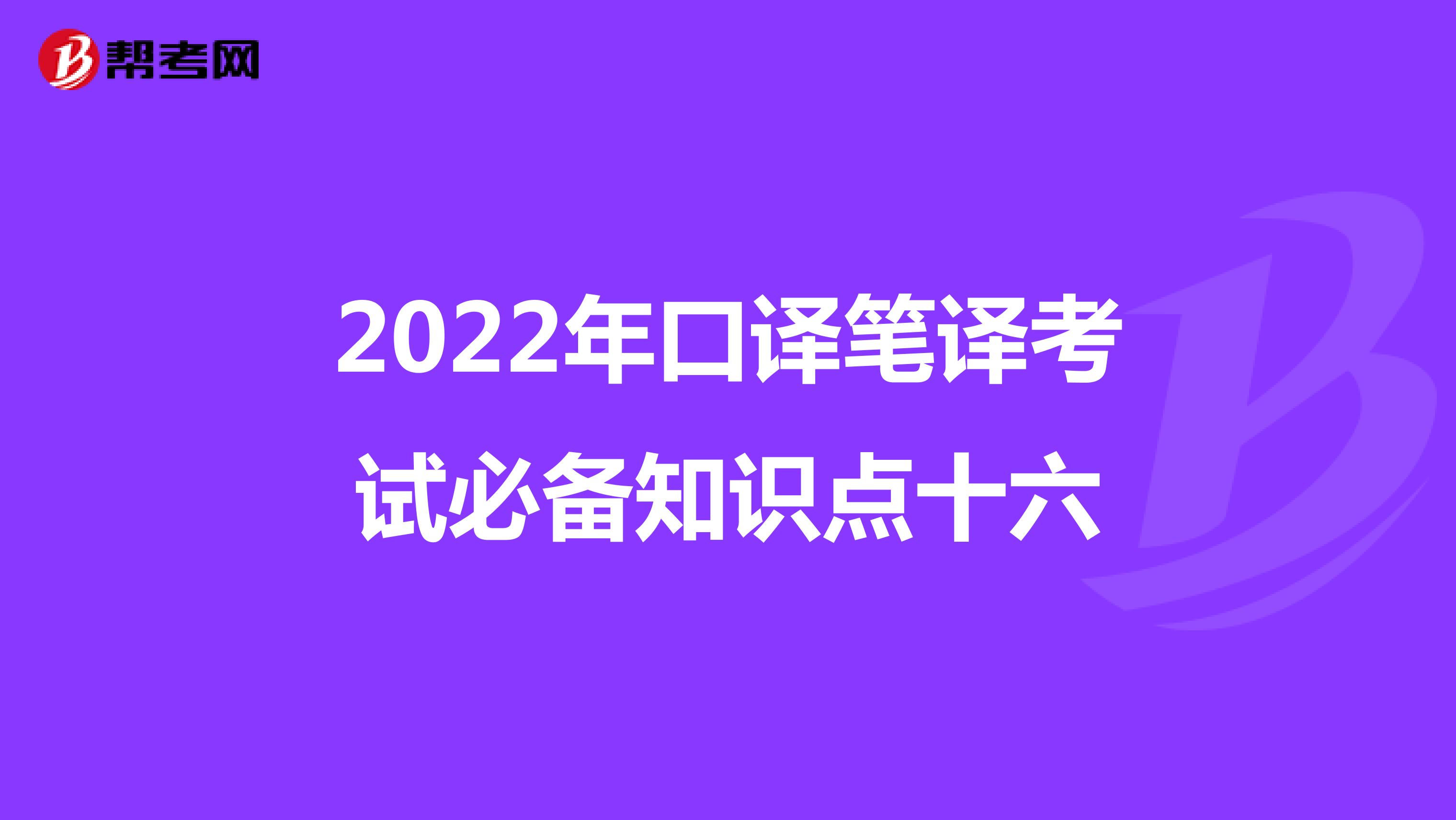2022年口译笔译考试必备知识点十六