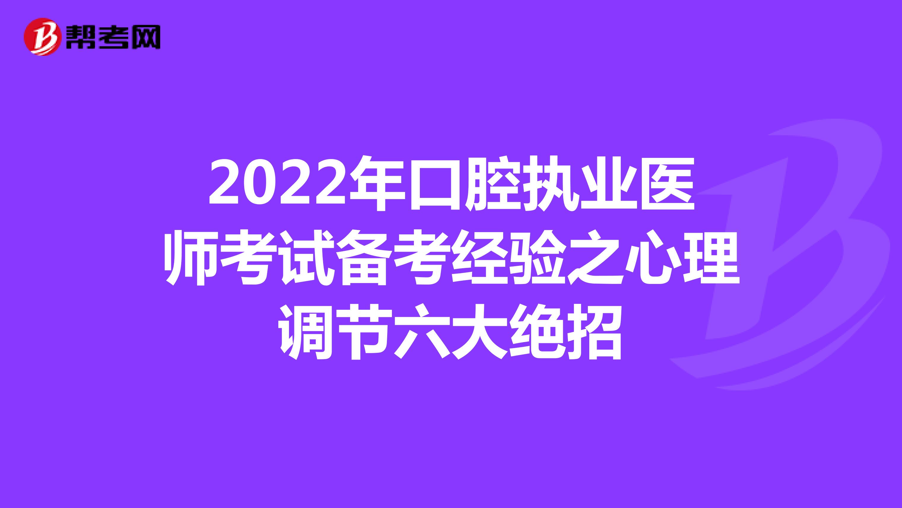 2022年口腔执业医师考试备考经验之心理调节六大绝招