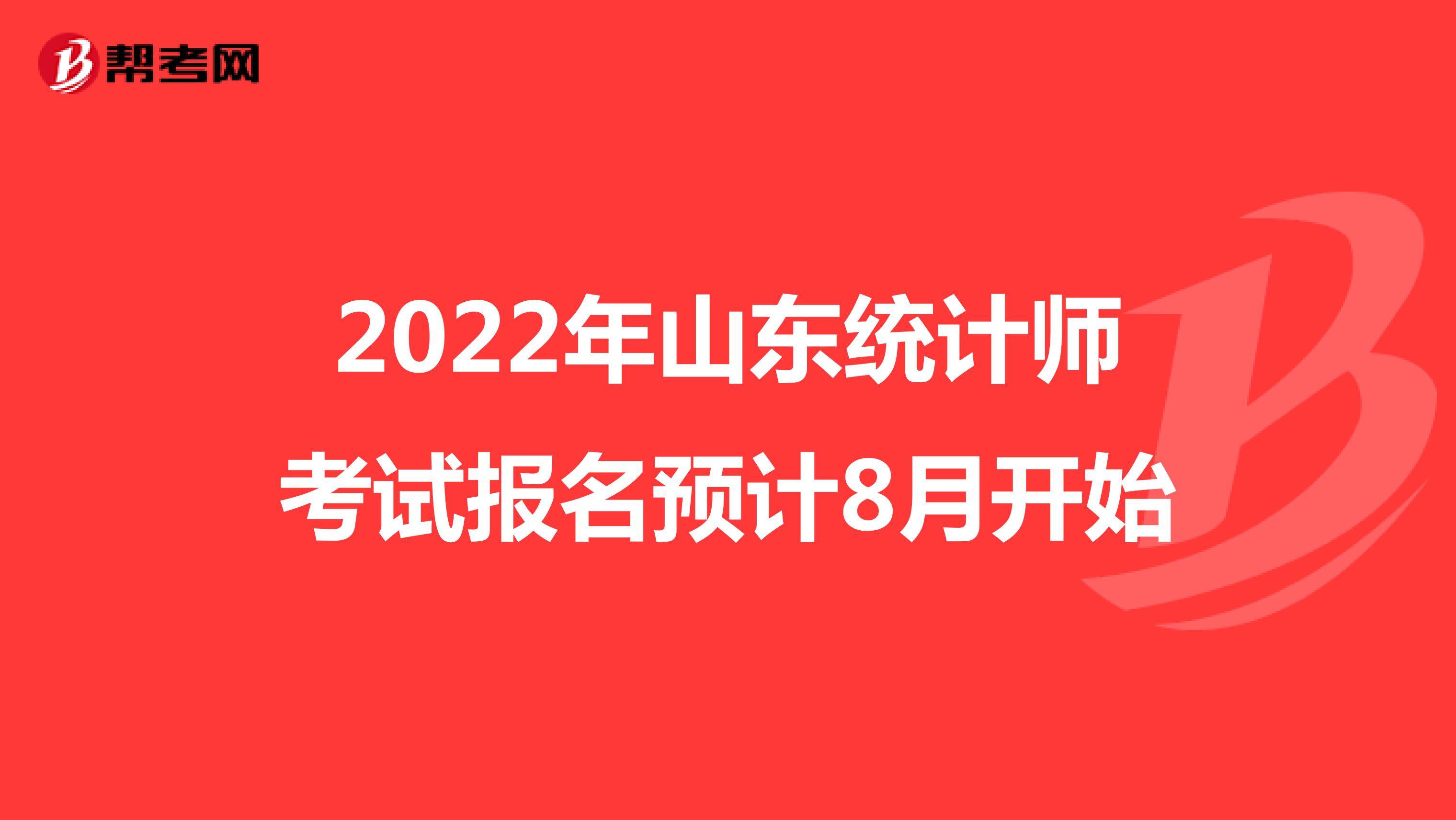 2022年山东统计师考试报名预计8月开始
