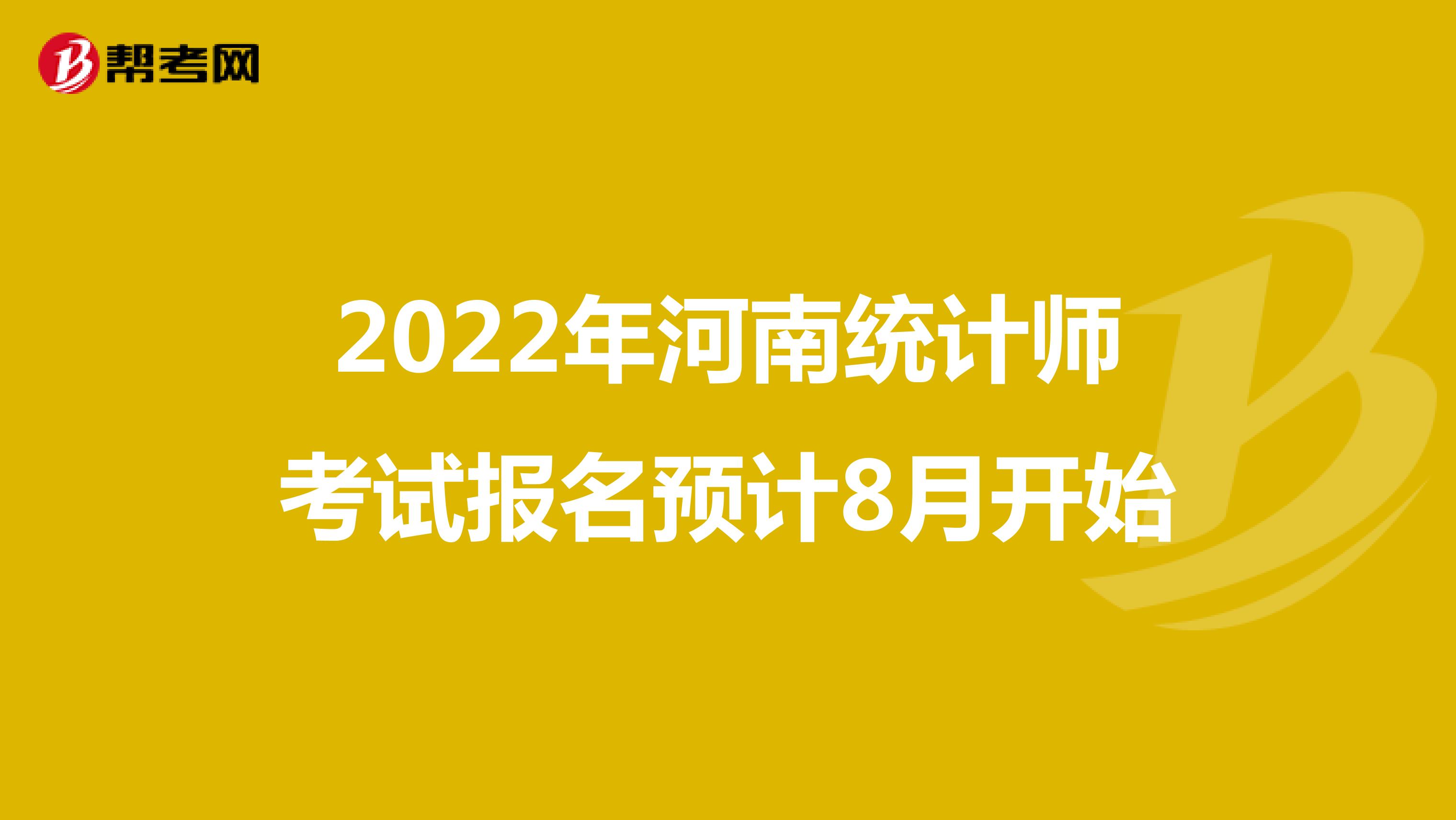 2022年河南统计师考试报名预计8月开始