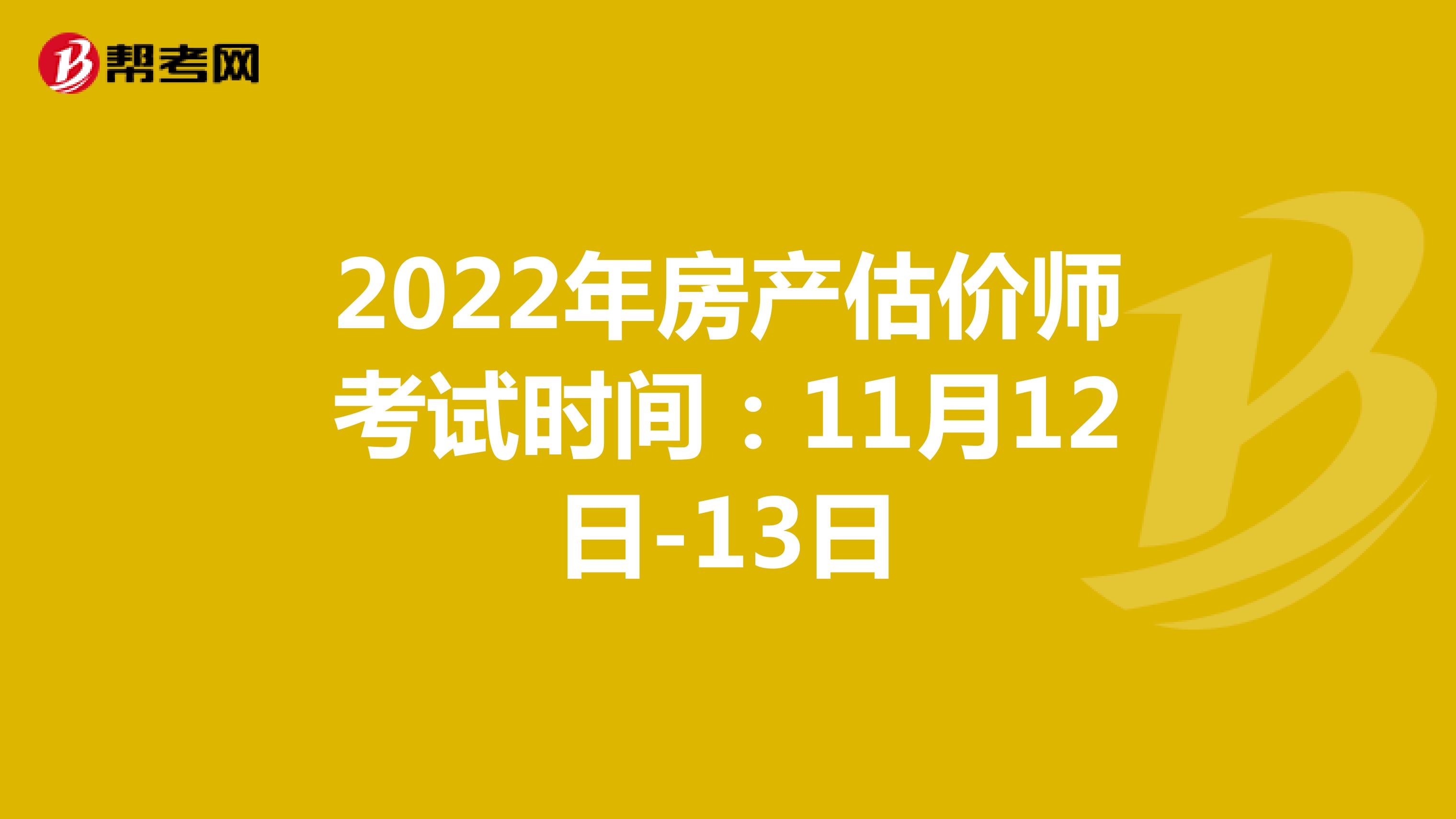 2022年房产估价师考试时间：11月12日-13日