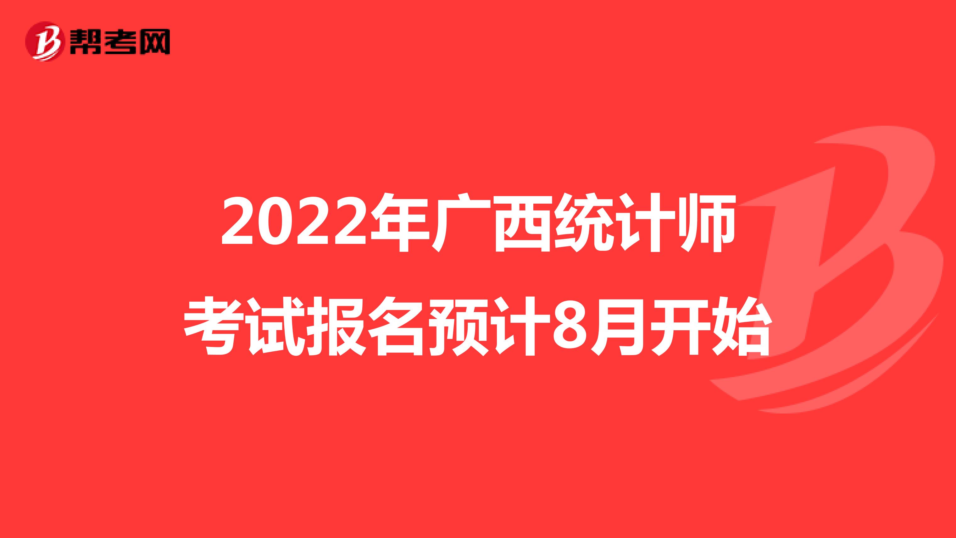 2022年广西统计师考试报名预计8月开始
