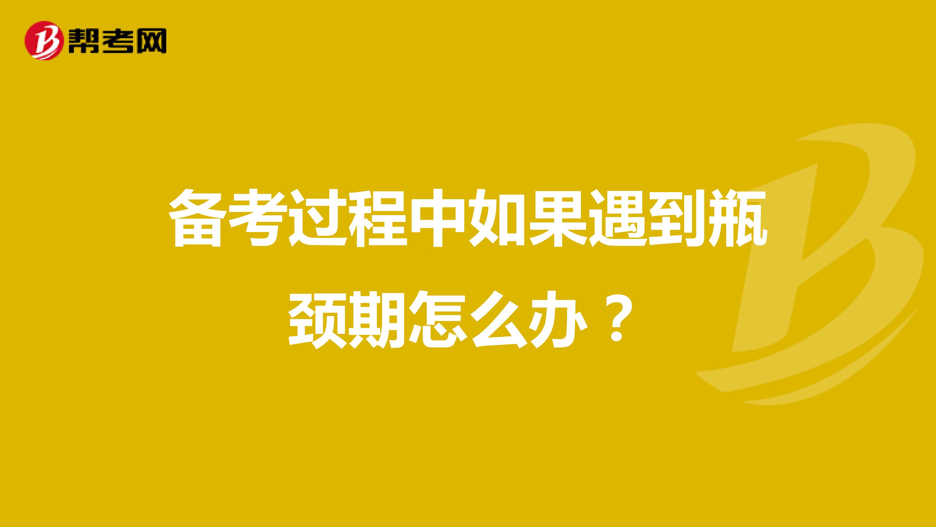 备考过程中如果遇到瓶颈期怎么办？