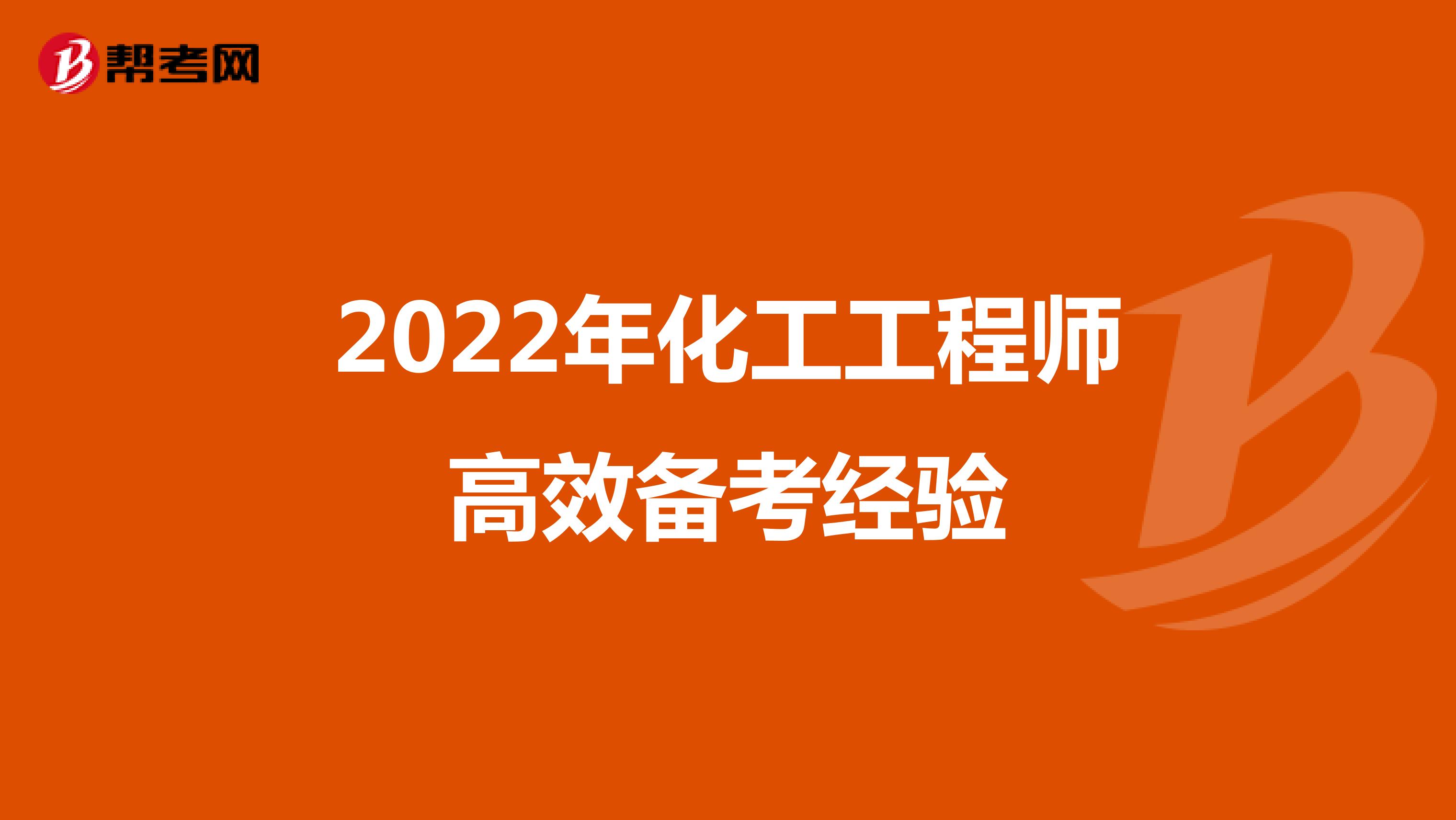 2022年化工工程师高效备考经验