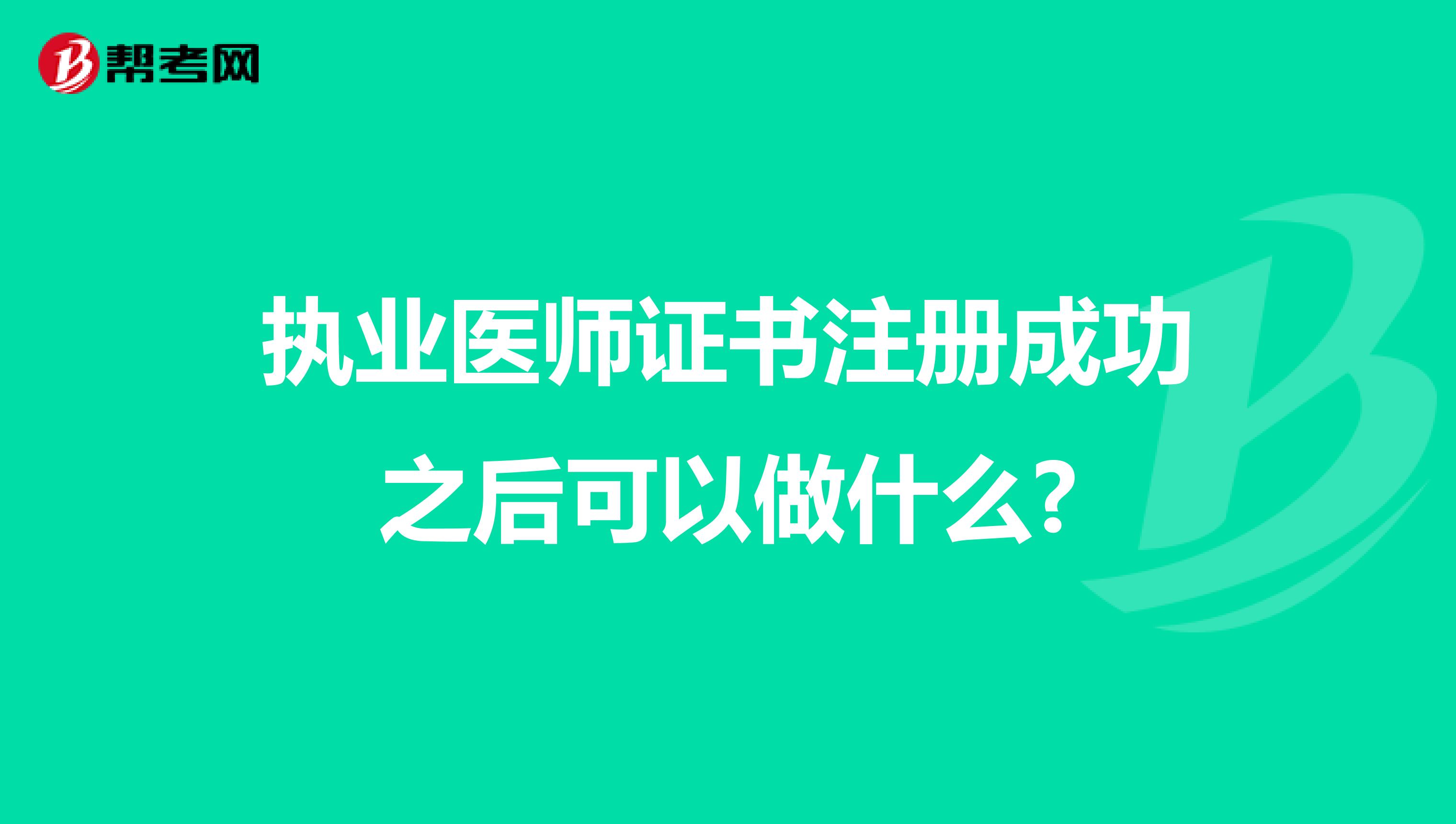 執業醫師證書注冊成功之后可以做什么?