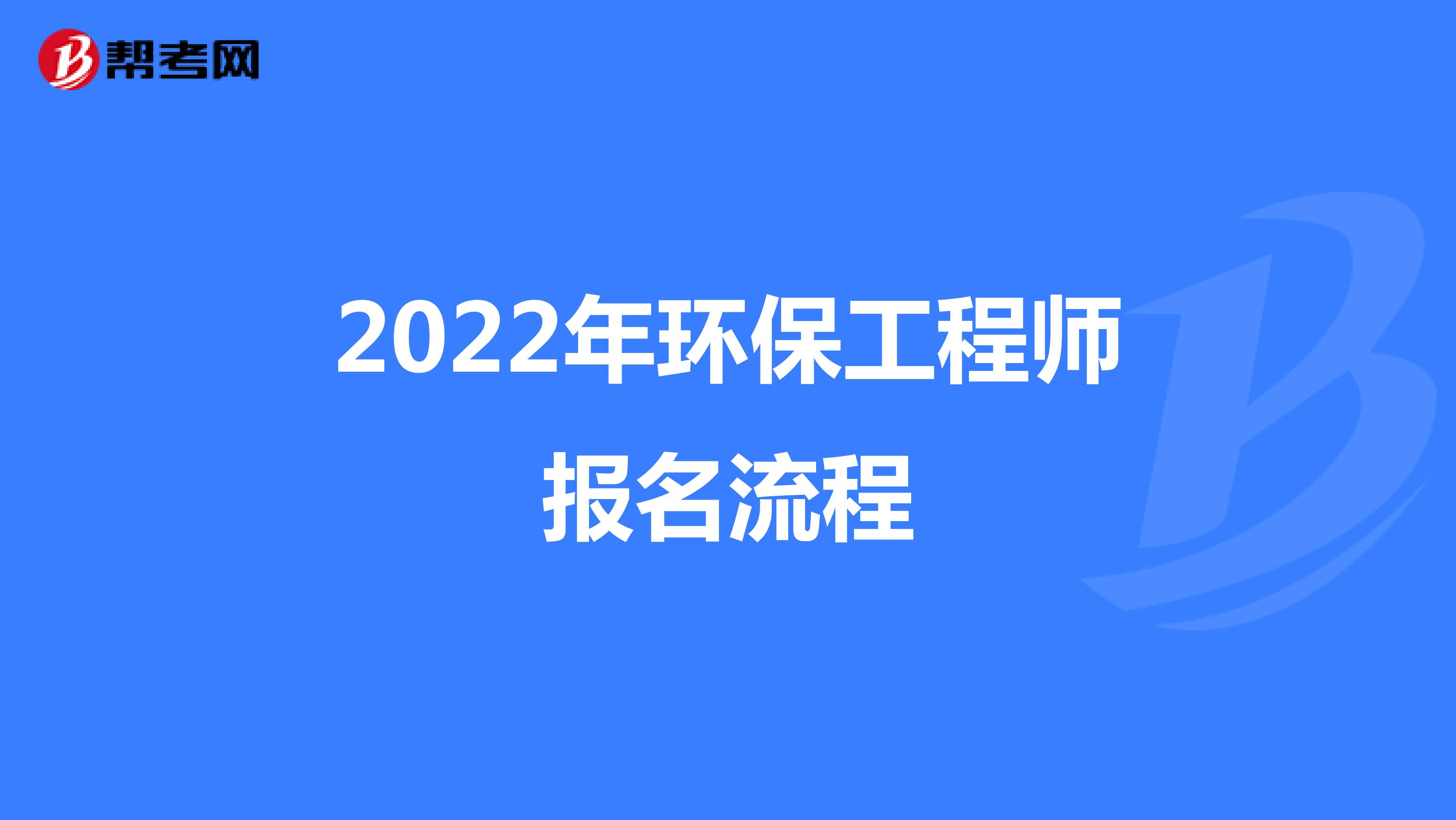 2022年环保工程师报名流程