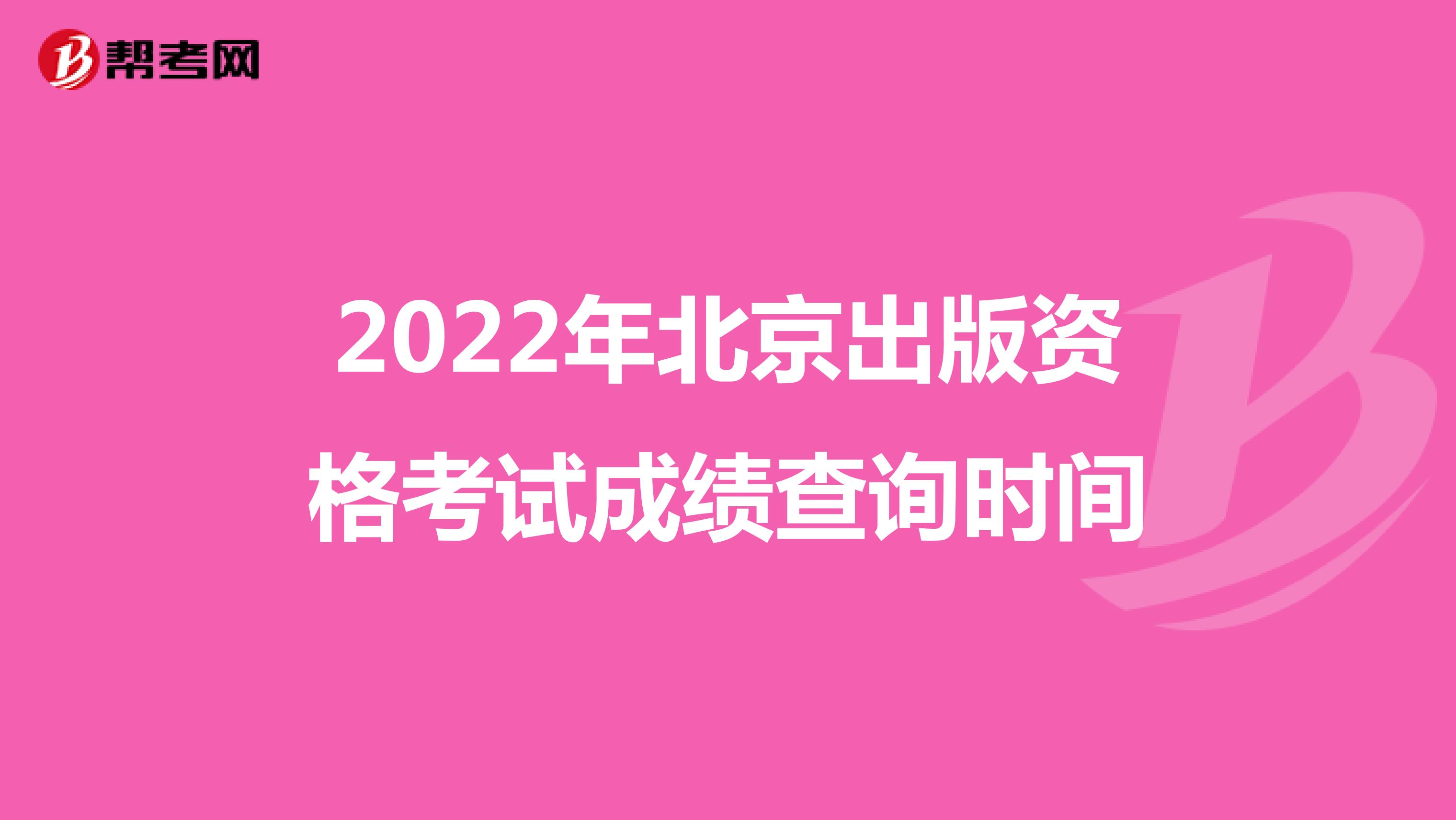 2022年北京出版资格考试成绩查询时间
