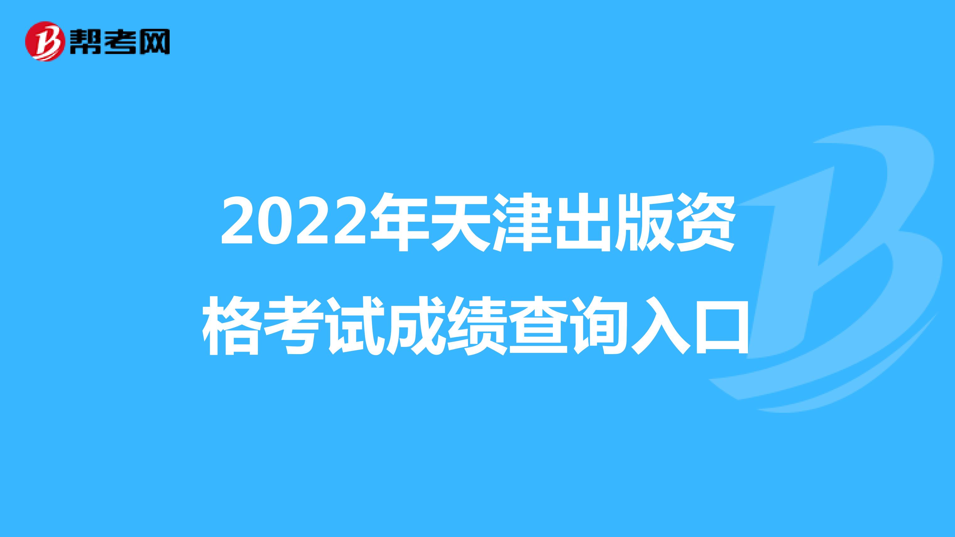 2022年天津出版资格考试成绩查询入口