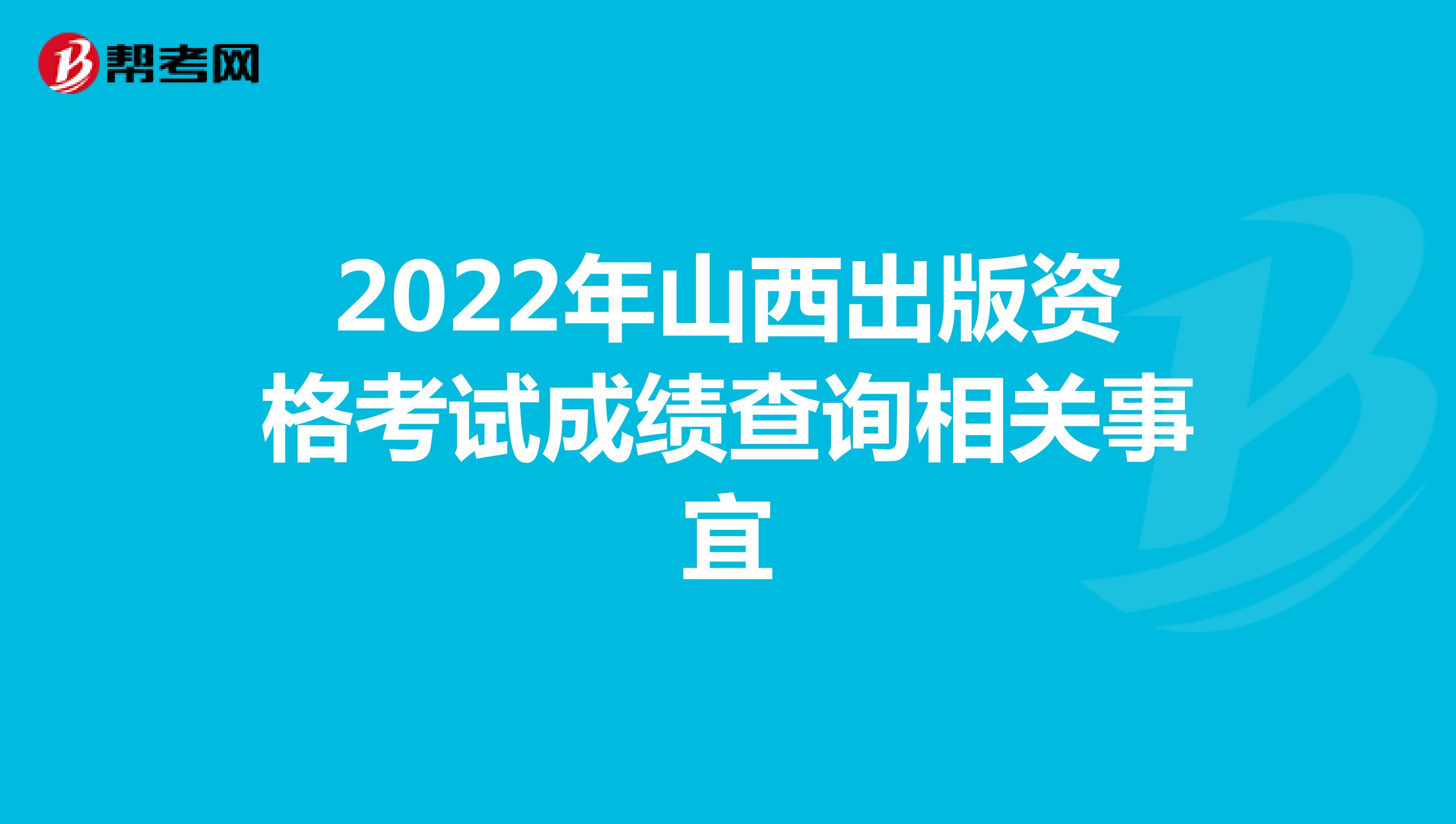 2022年山西出版资格考试成绩查询相关事宜