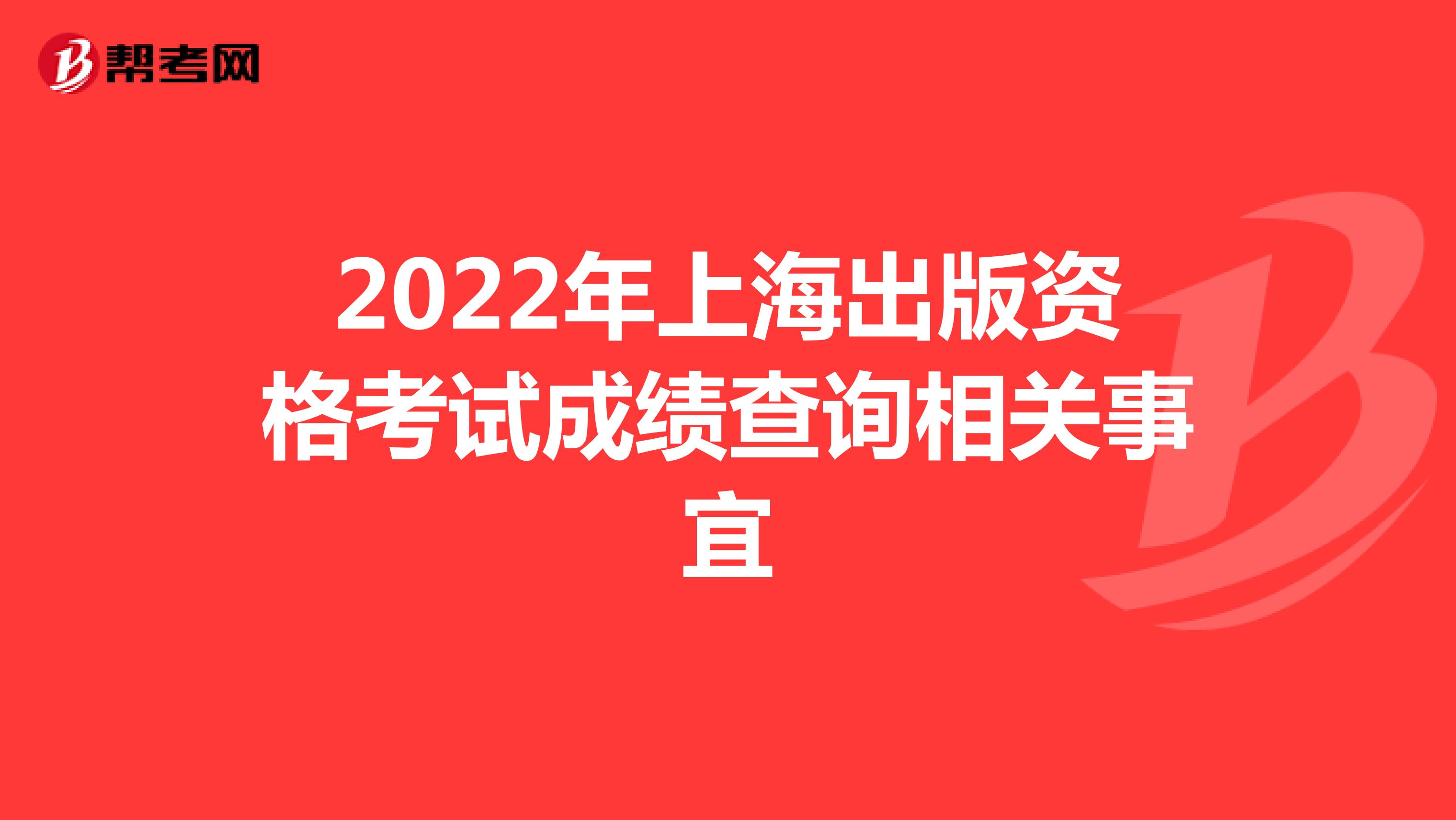 2022年上海出版资格考试成绩查询相关事宜