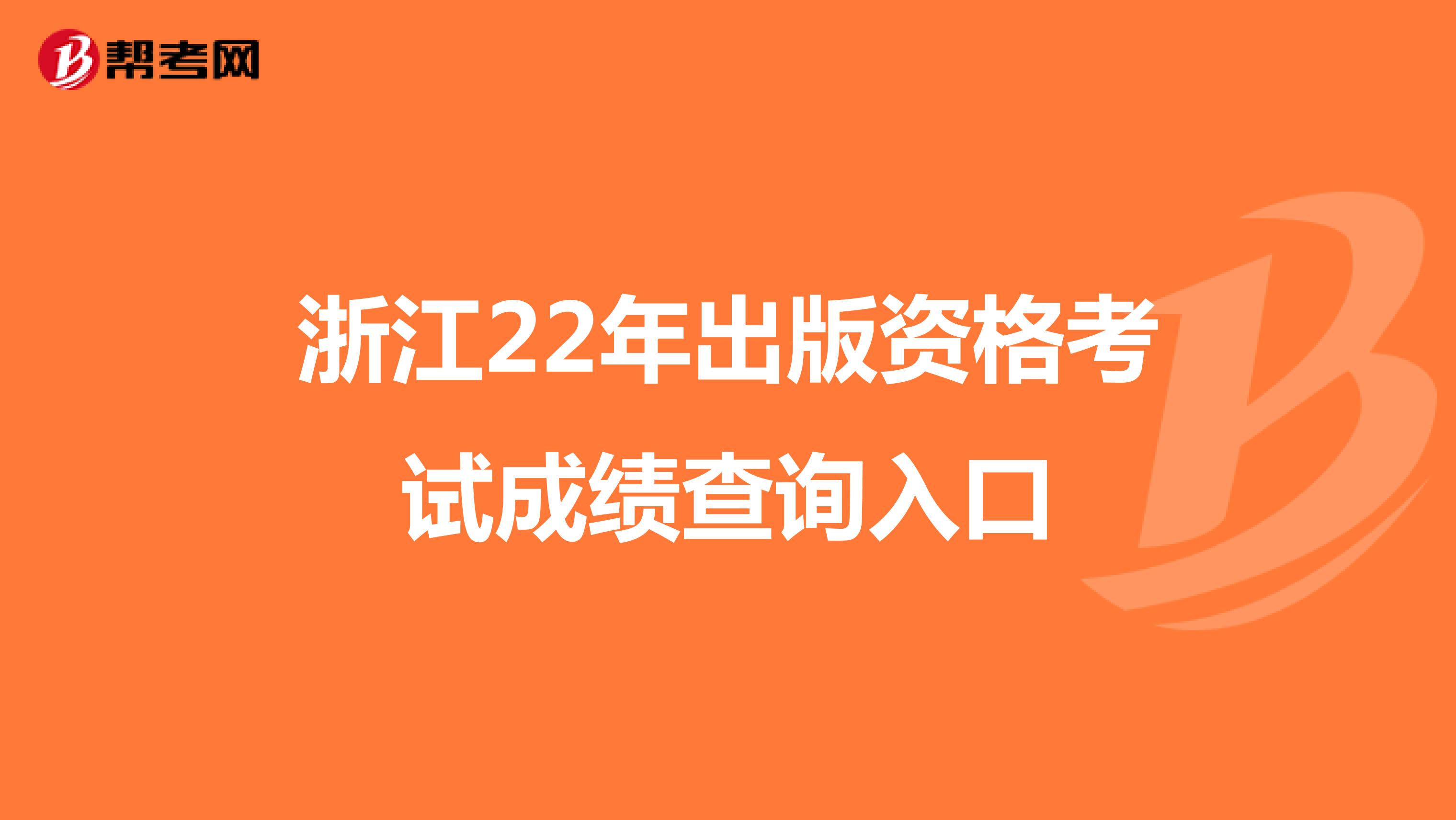 浙江22年出版资格考试成绩查询入口