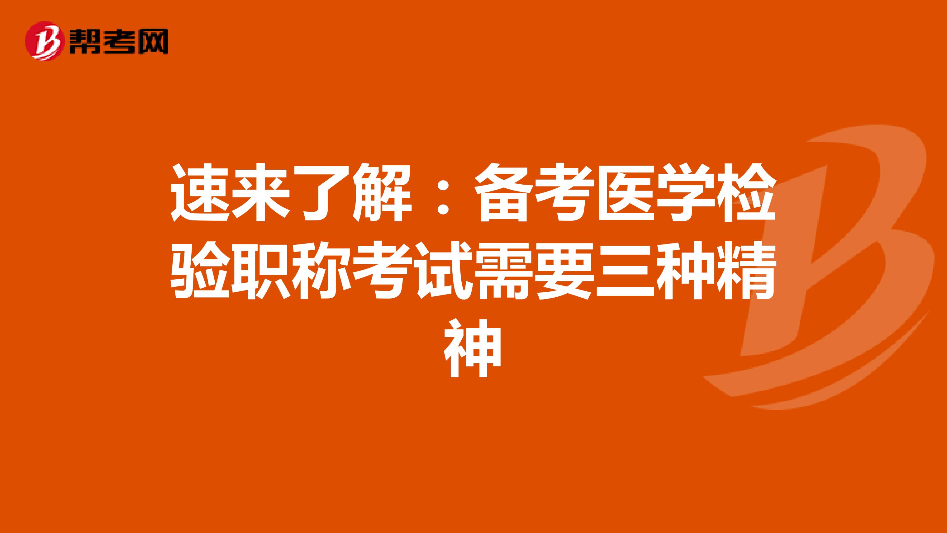 速来了解：备考医学检验职称考试需要三种精神