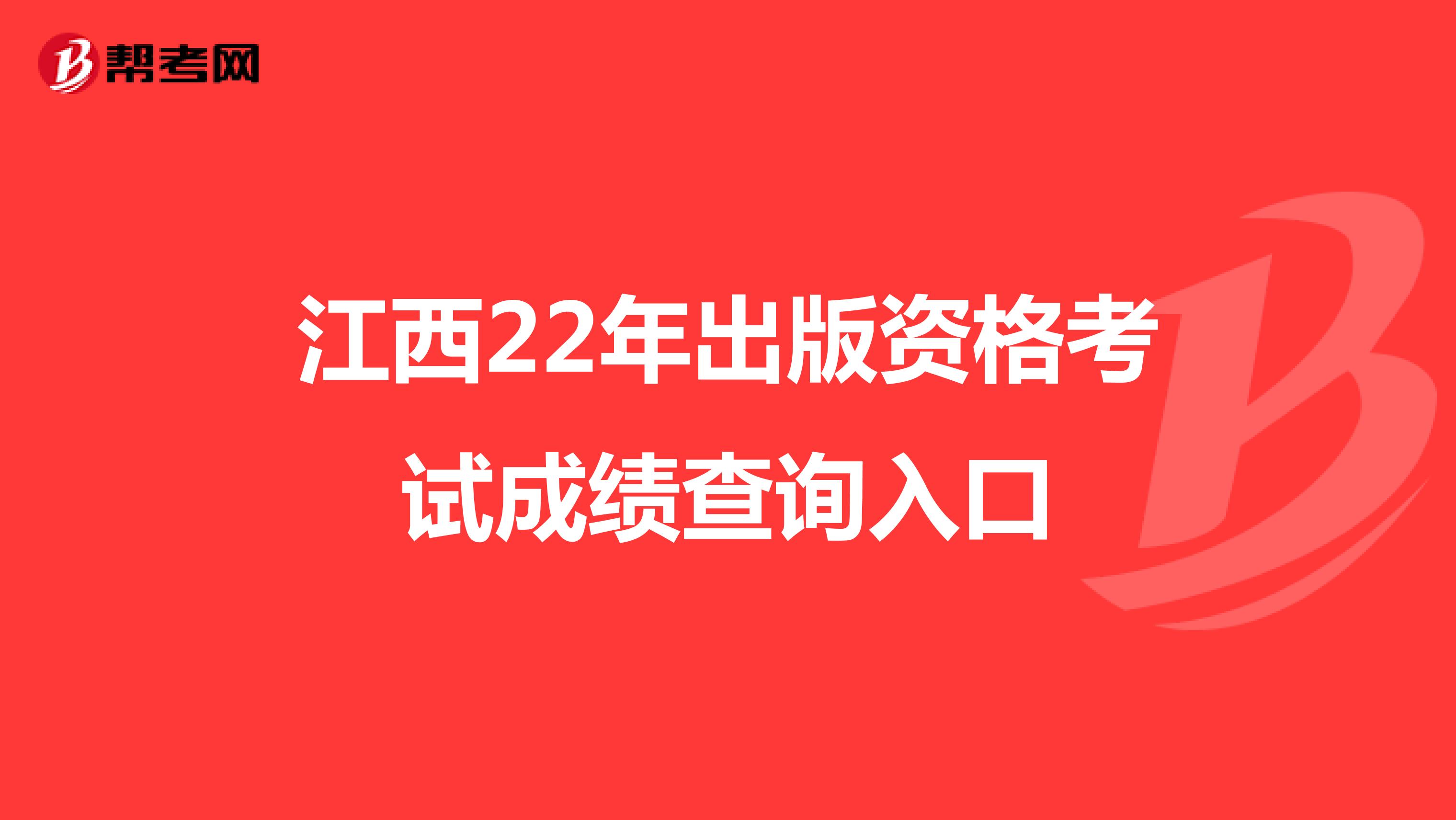 江西22年出版资格考试成绩查询入口