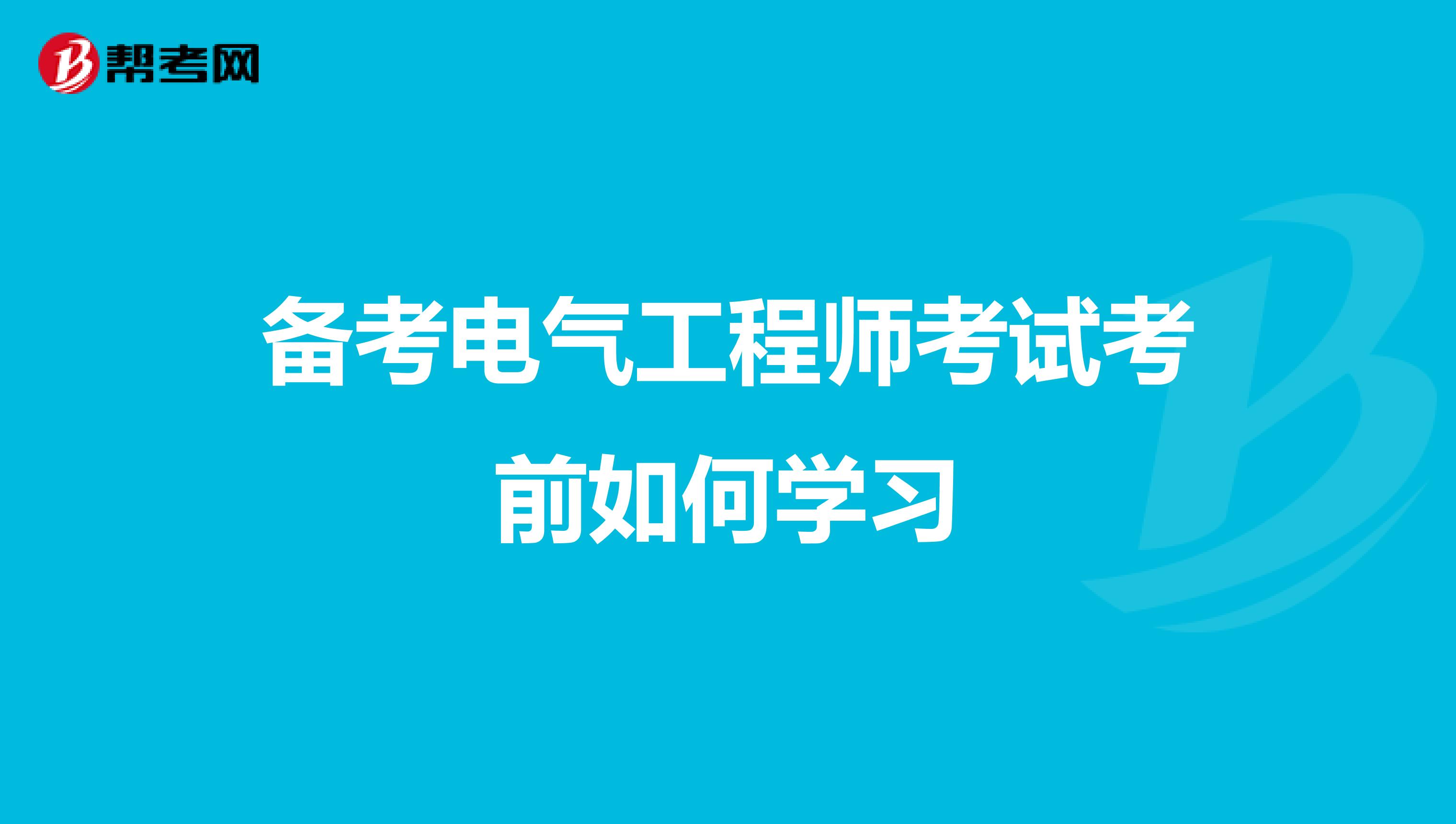 备考电气工程师考试考前如何学习