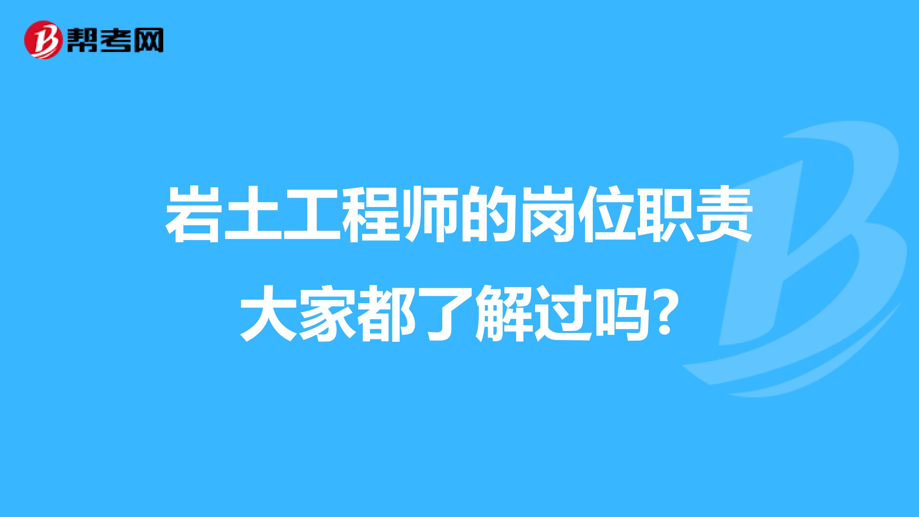 岩土工程师的岗位职责大家都了解过吗?