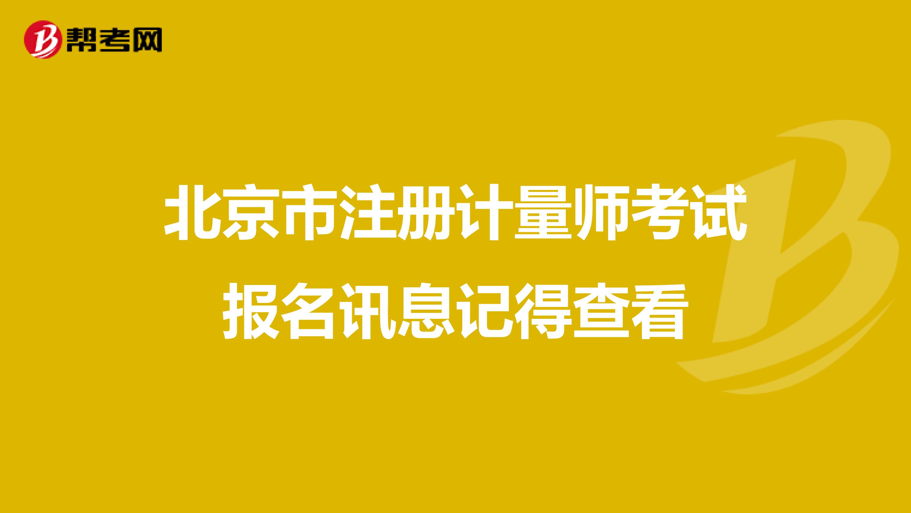 北京市注冊計量師考試報名訊息記得查看