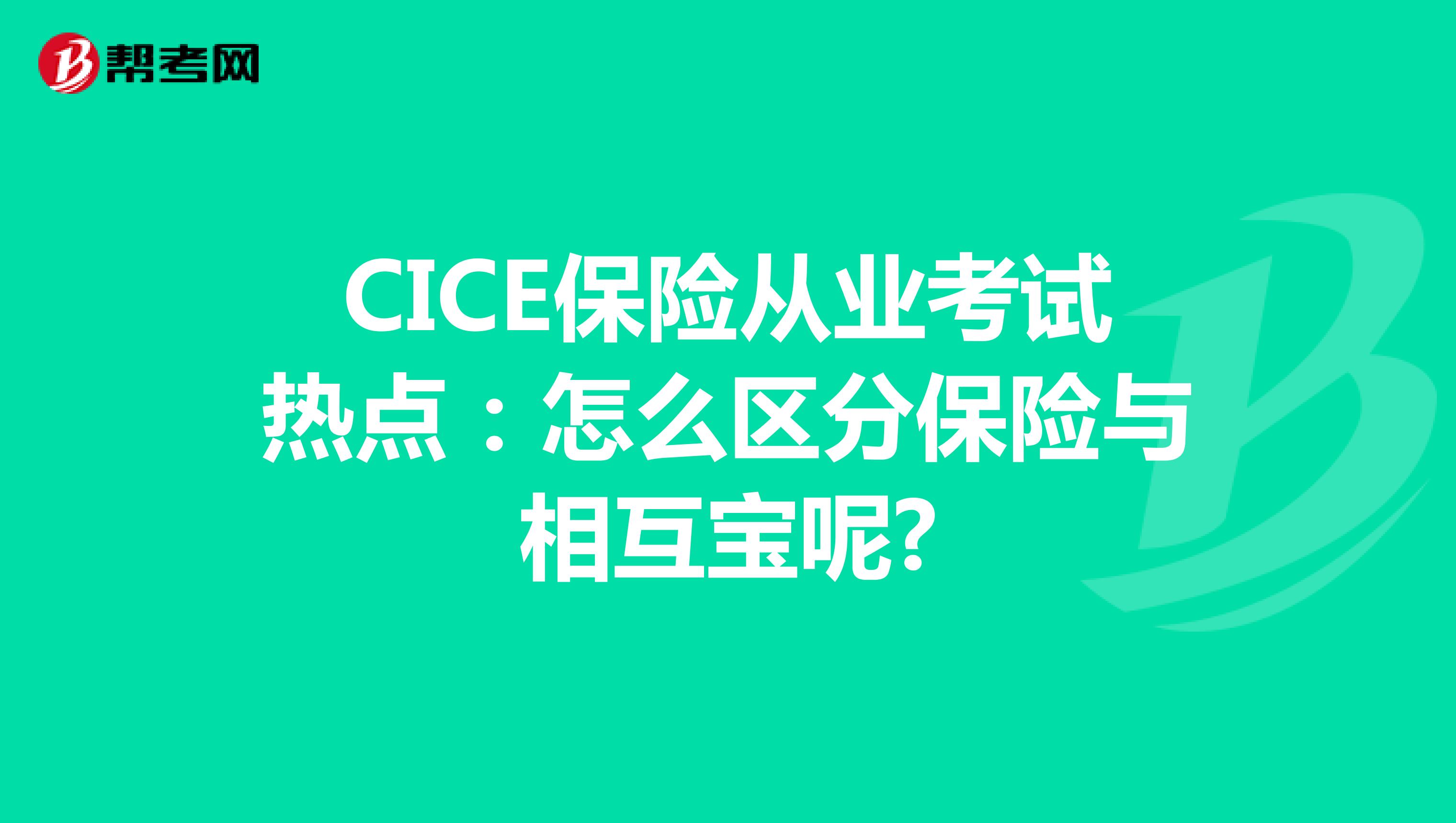 CICE保险从业考试热点：怎么区分保险与相互宝呢?