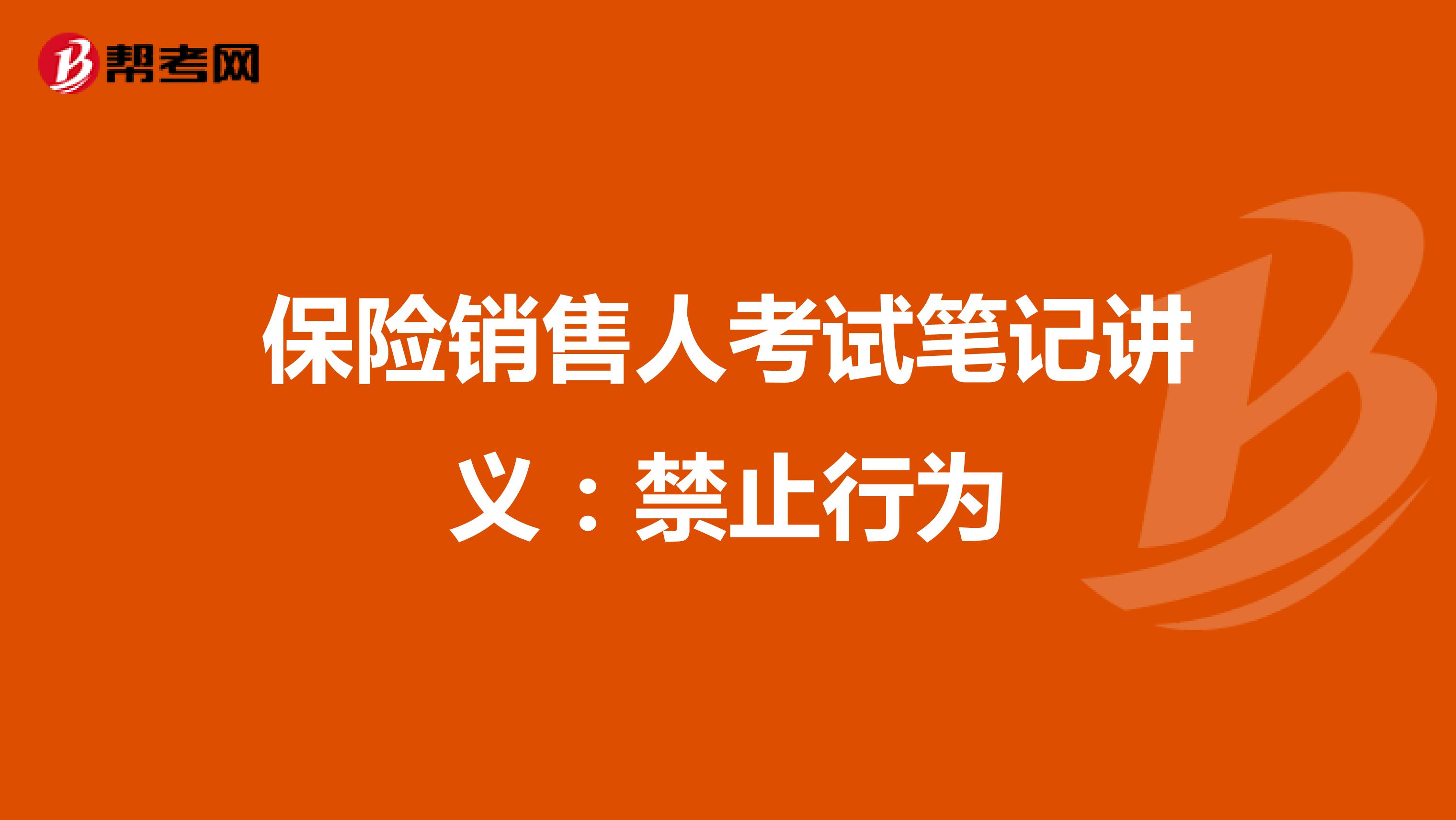 保险销售人考试笔记讲义：禁止行为