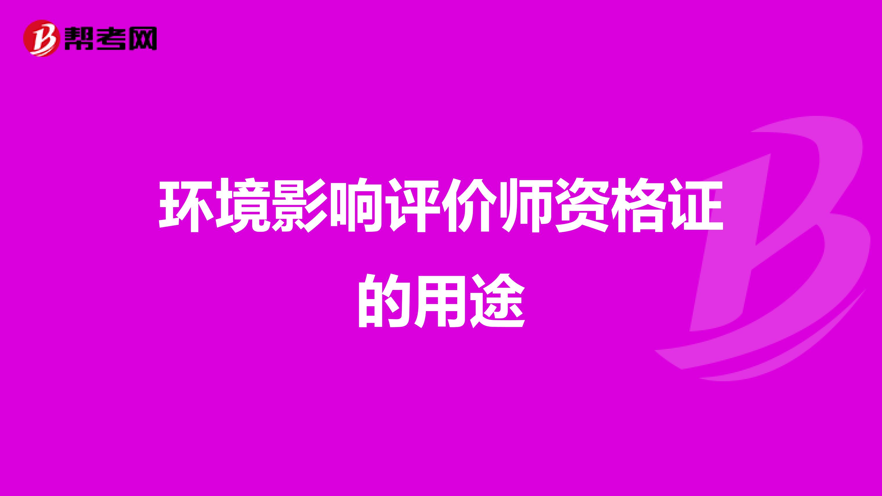 环境影响评价师资格证的用途