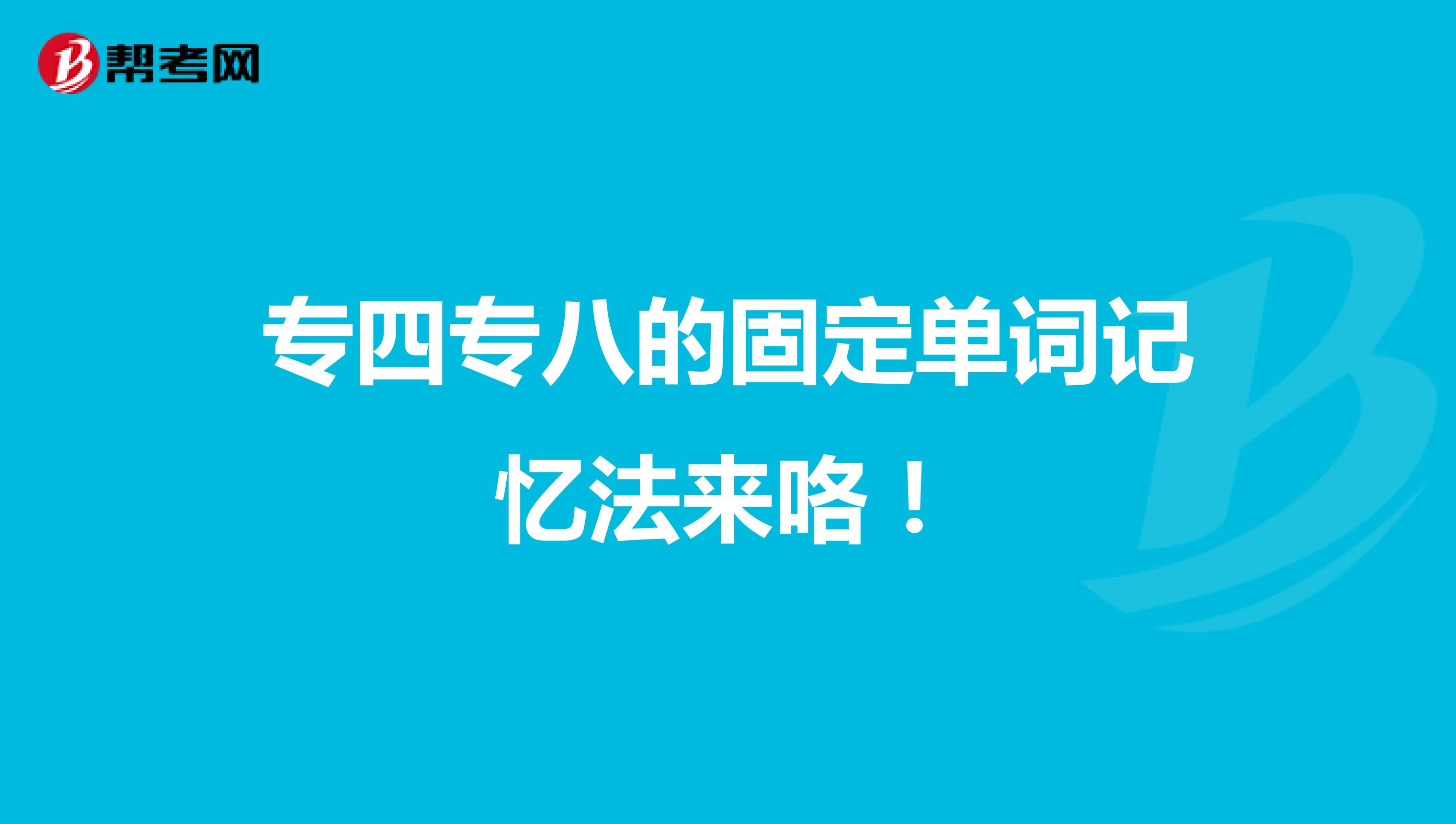 专四专八的固定单词记忆法来咯！