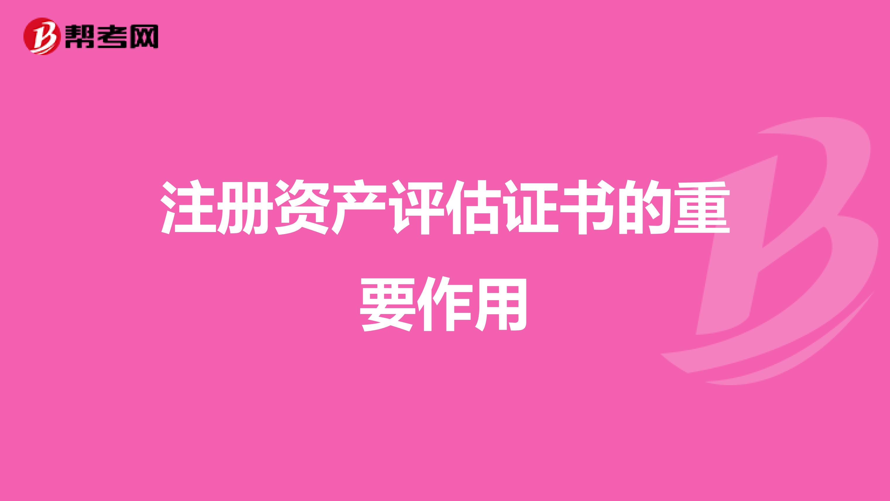 注冊資產評估證書的重要作用