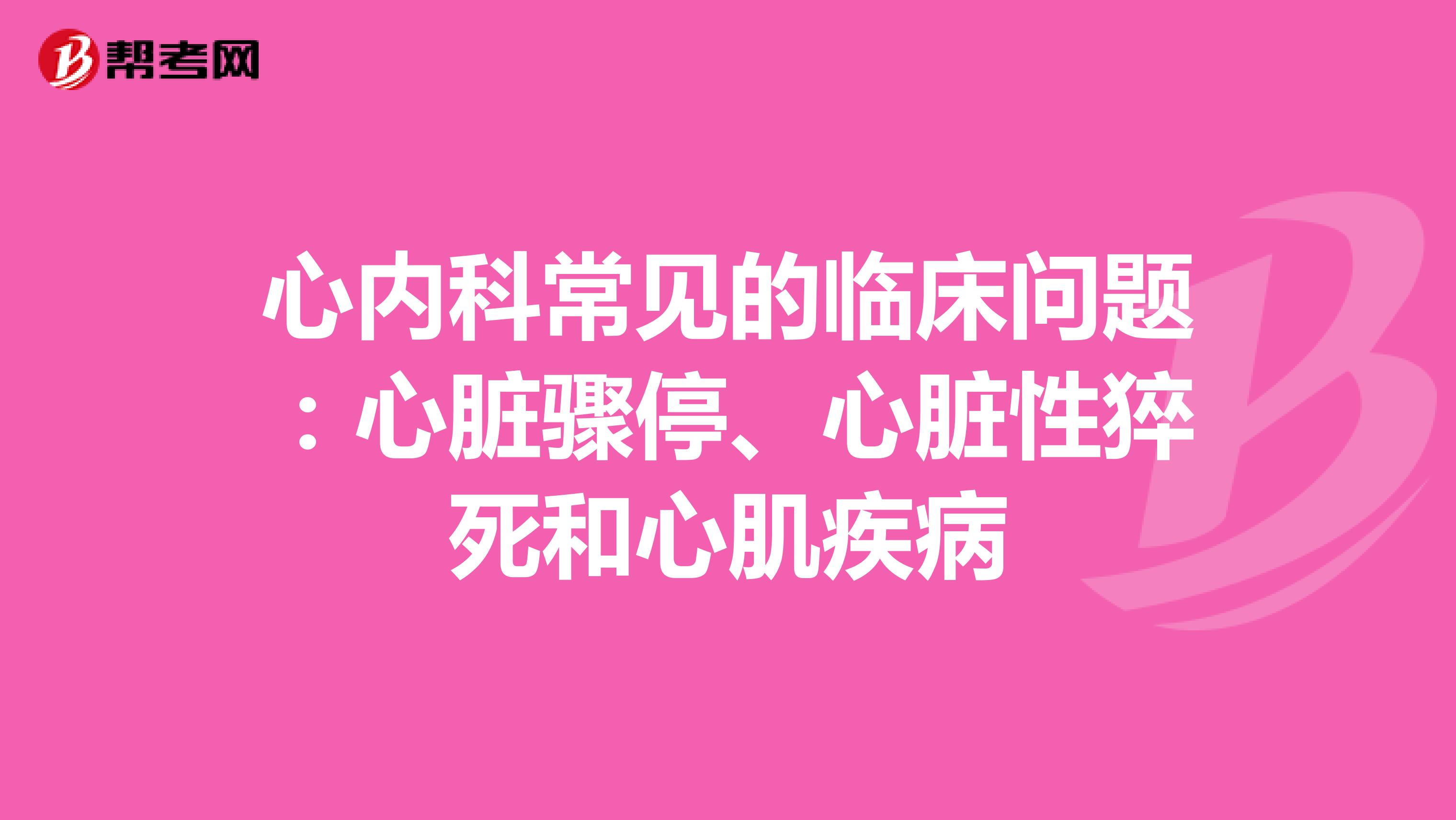 心内科常见的临床问题：心脏骤停、心脏性猝死和心肌疾病