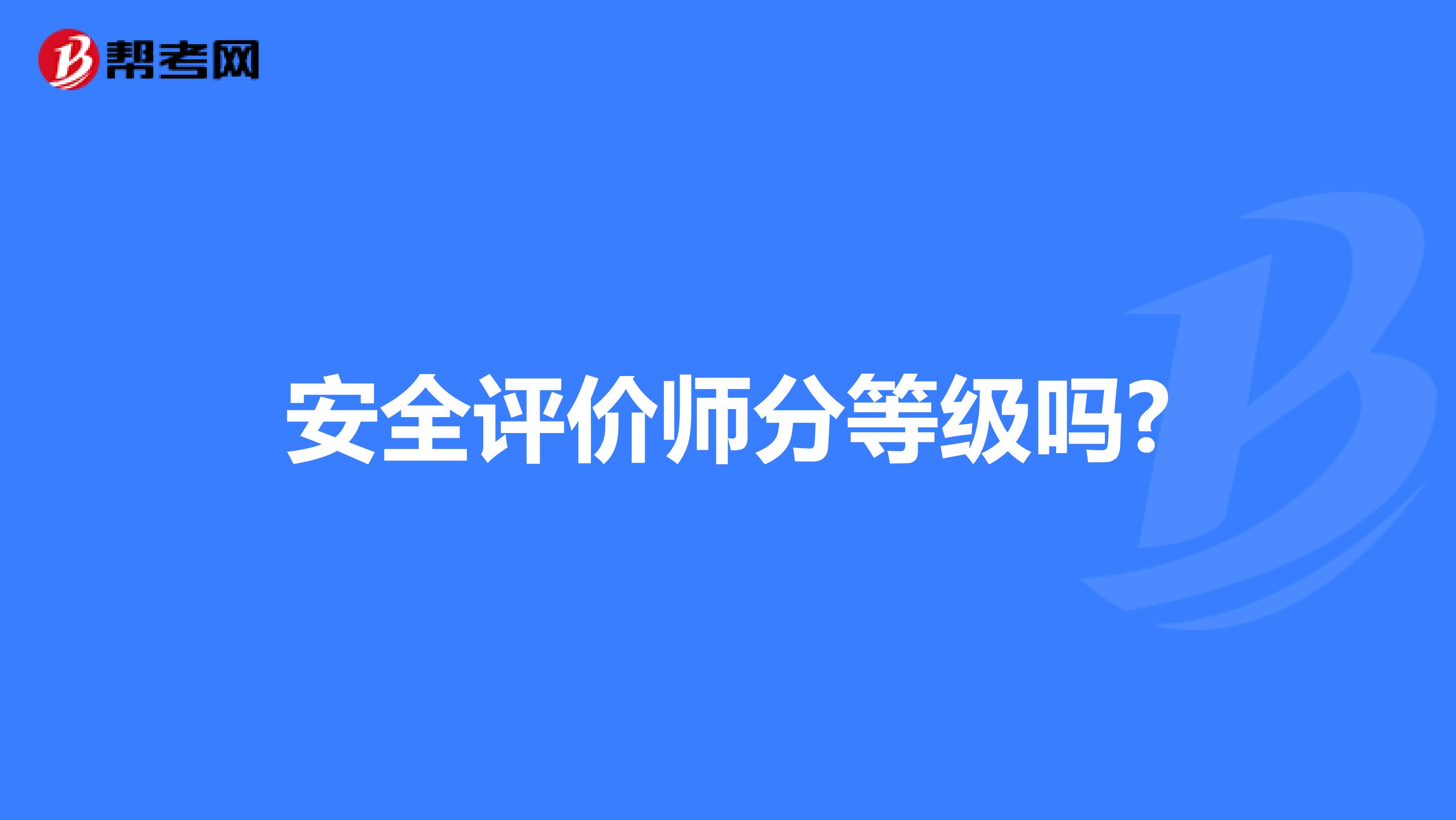 安全评价师分等级吗?