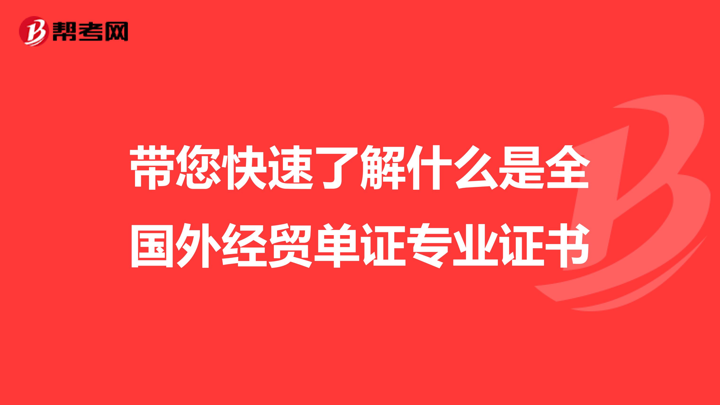 带您快速了解什么是全国外经贸单证专业证书