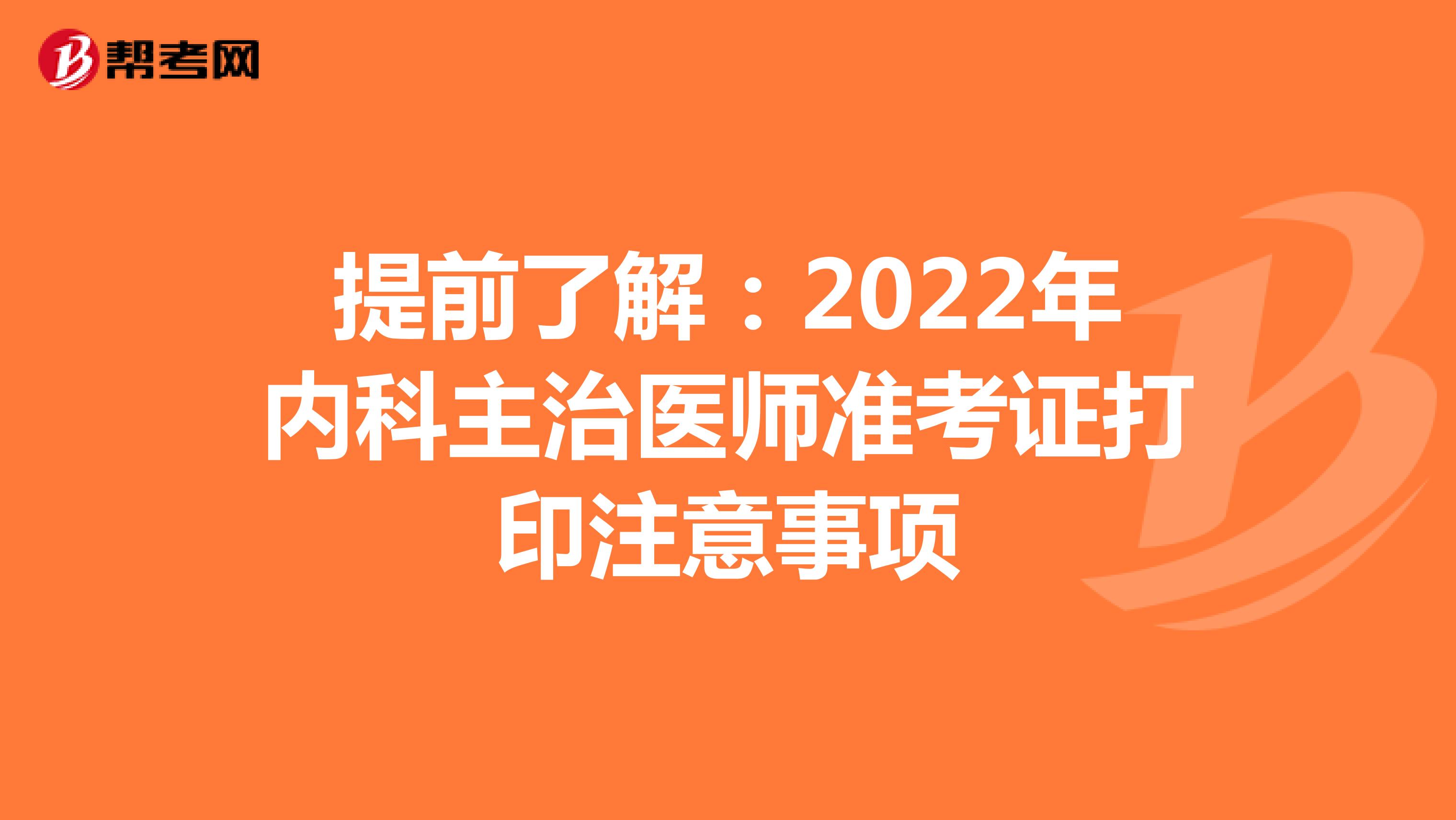 提前了解：2022年内科主治医师准考证打印注意事项