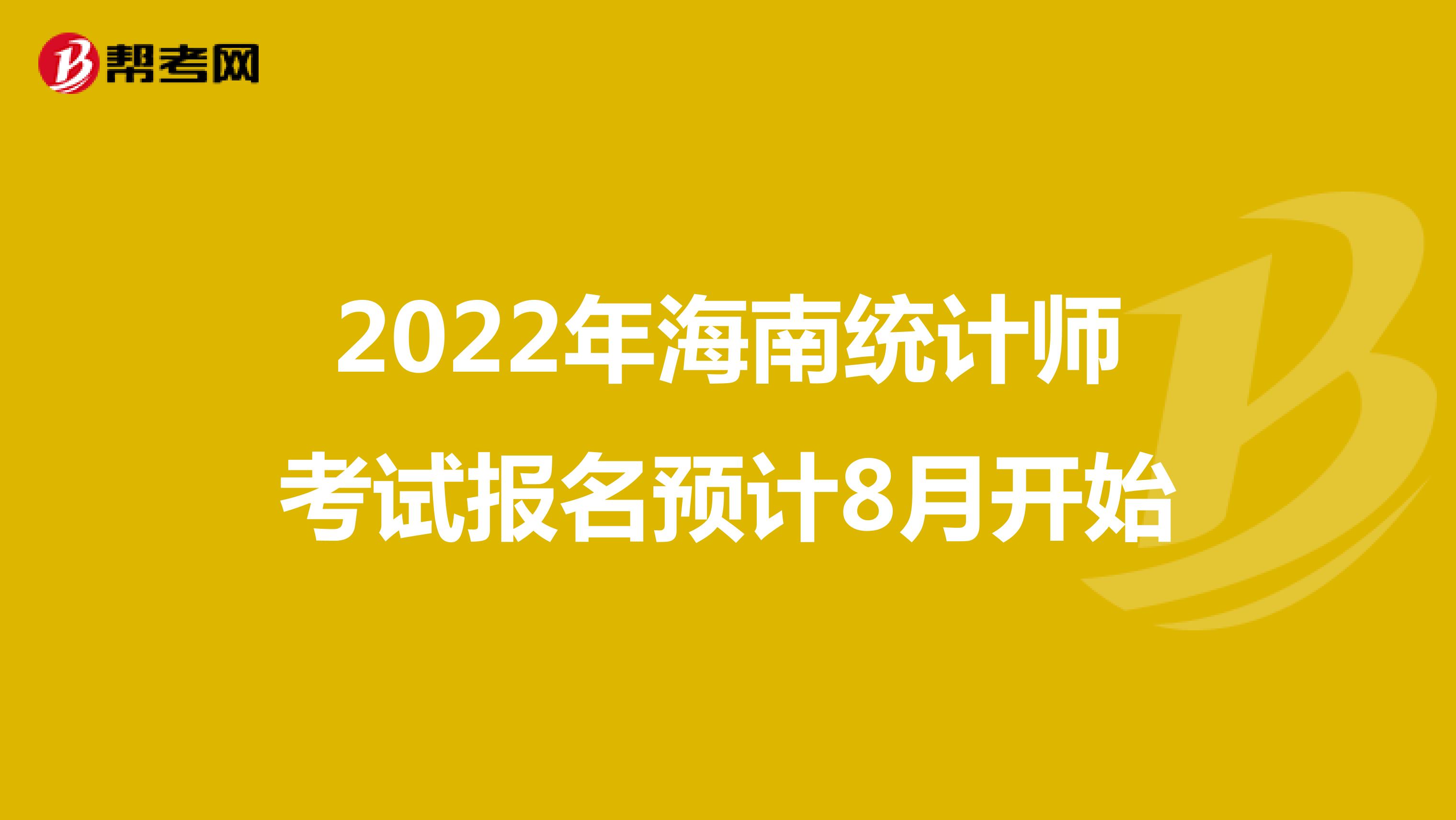 2022年海南统计师考试报名预计8月开始