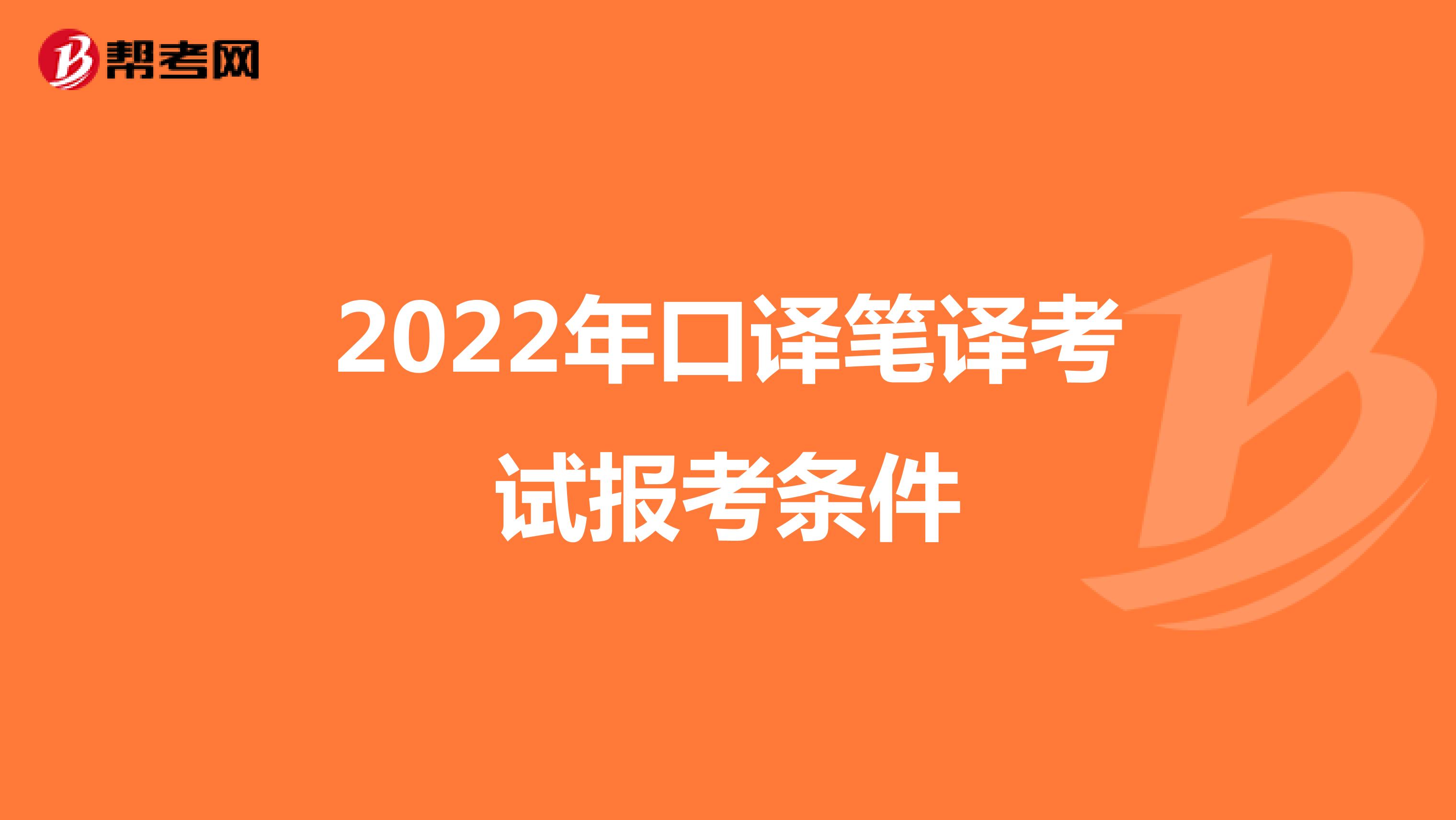 2022年口译笔译考试报考条件