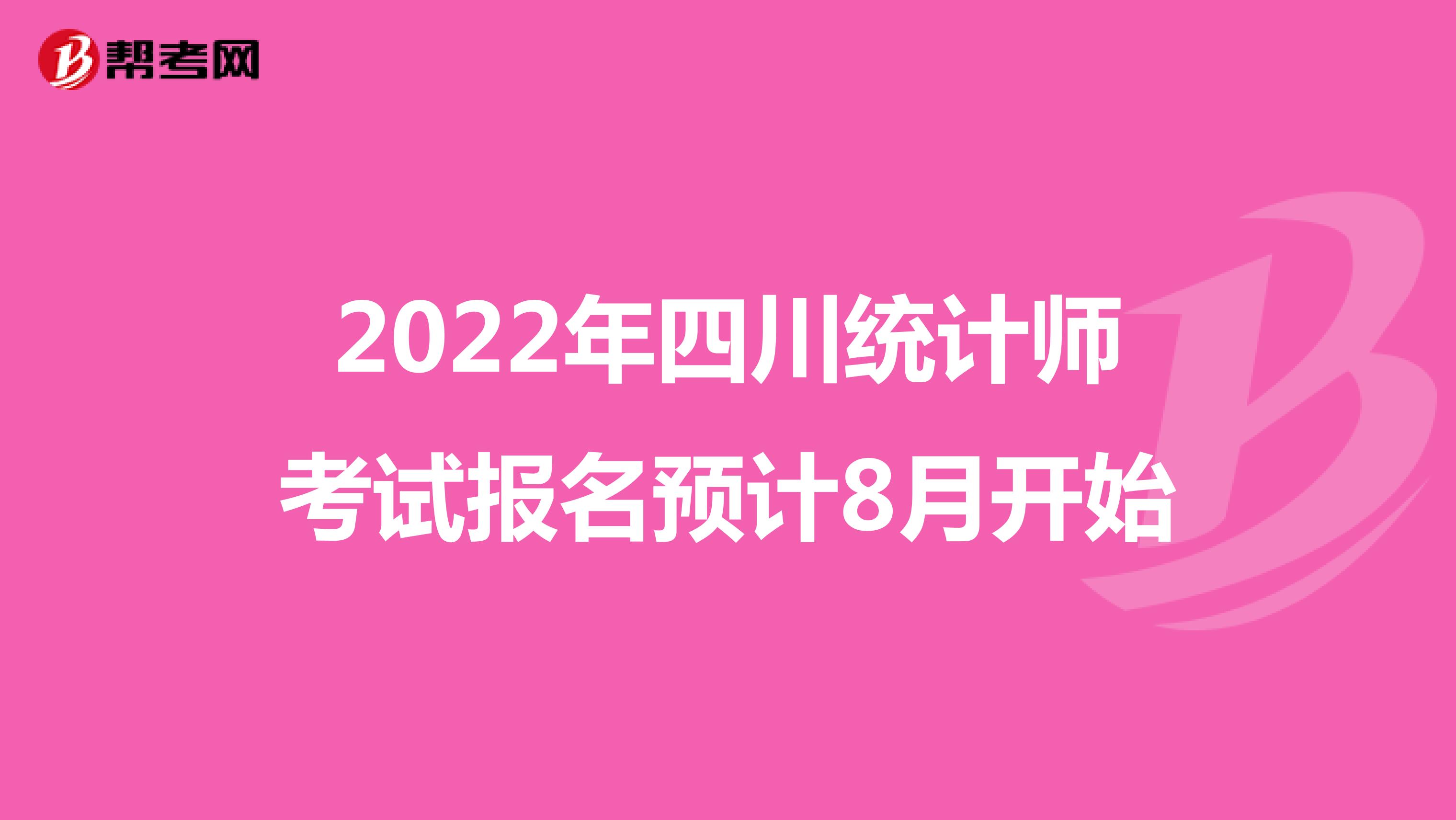 2022年四川统计师考试报名预计8月开始