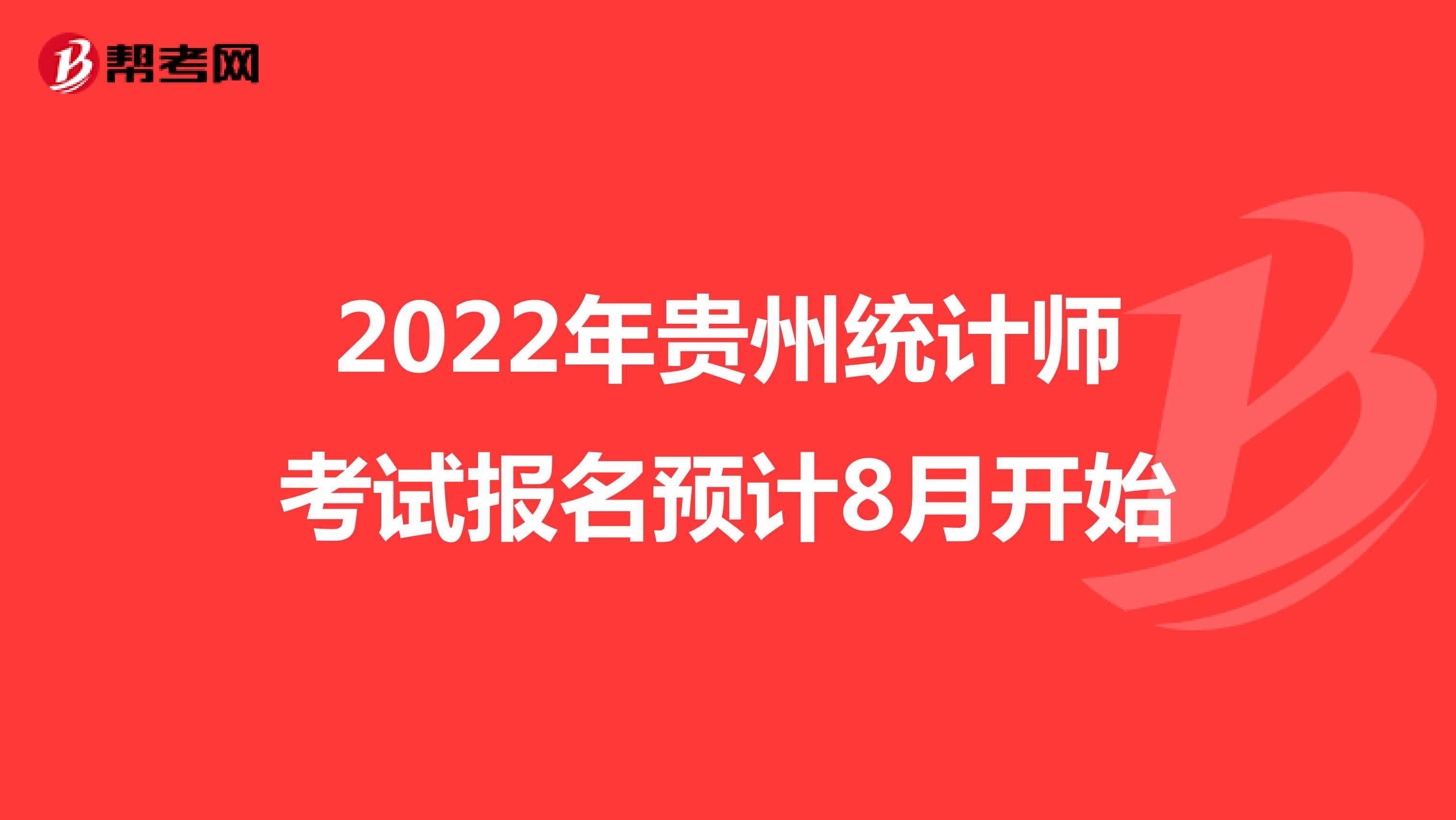 2022年贵州统计师考试报名预计8月开始