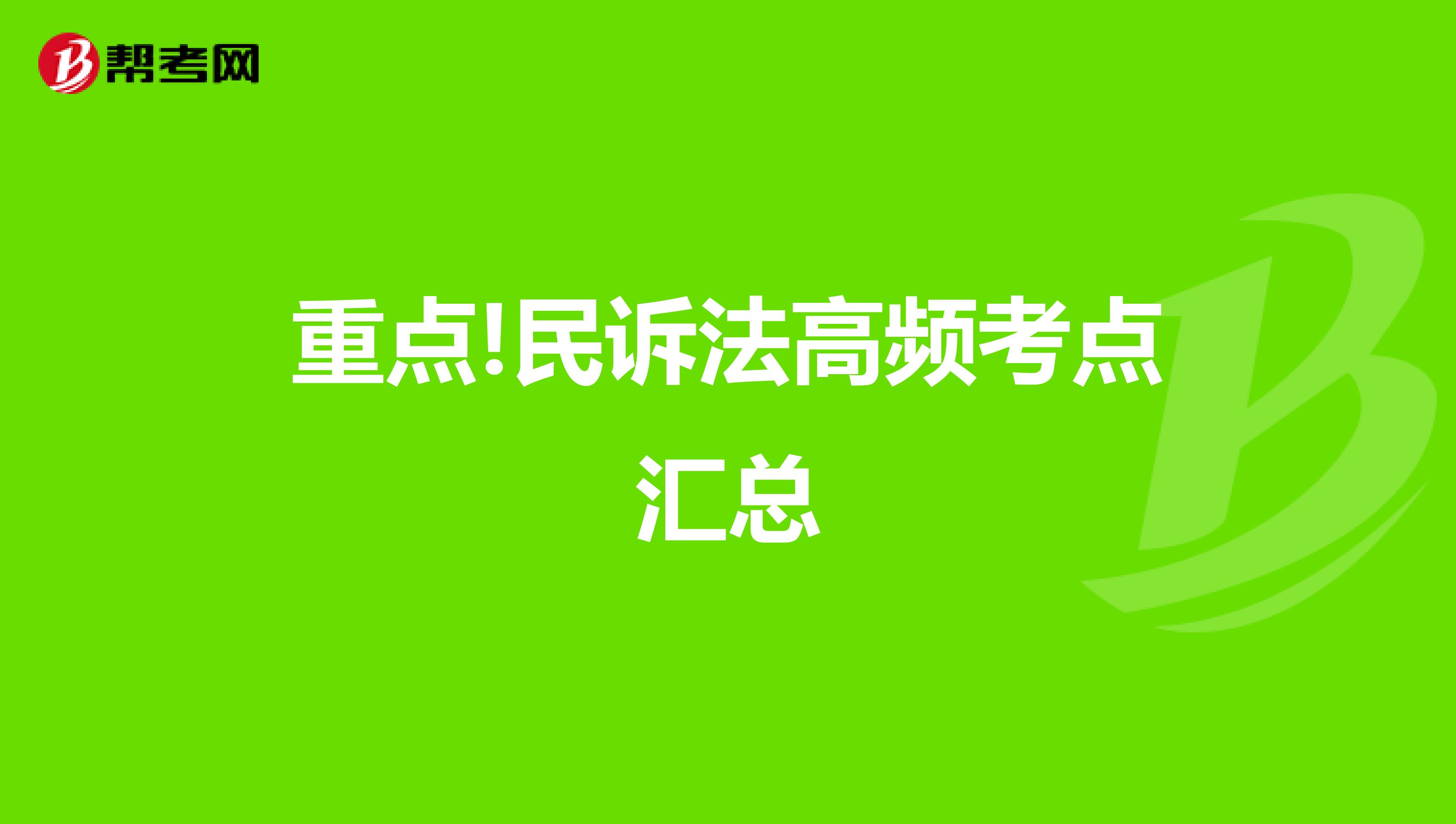 重点!民诉法高频考点汇总