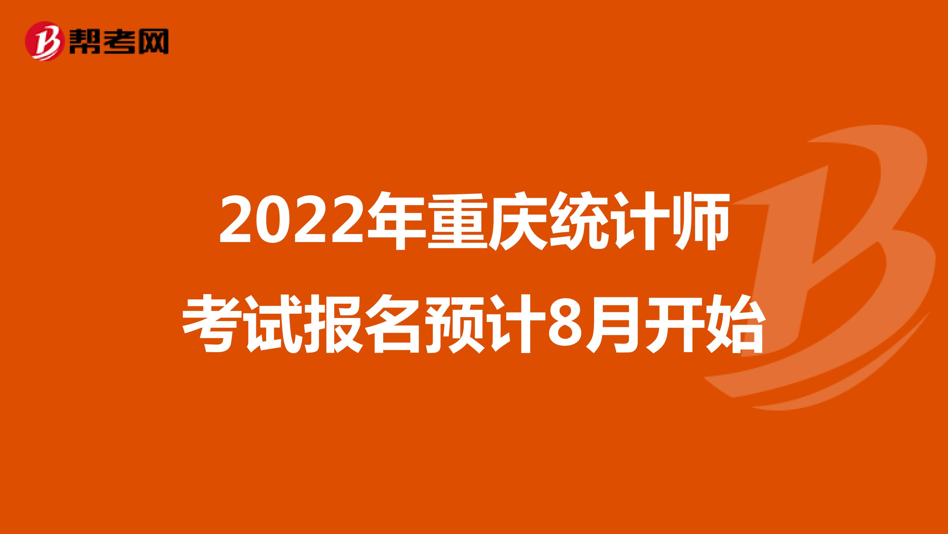 2022年重庆统计师考试报名预计8月开始