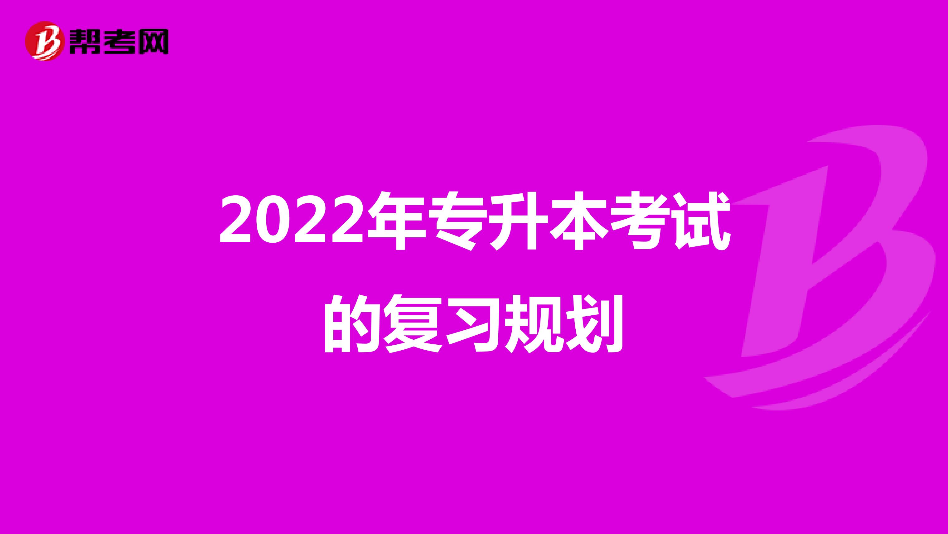 2022年专升本考试的复习规划