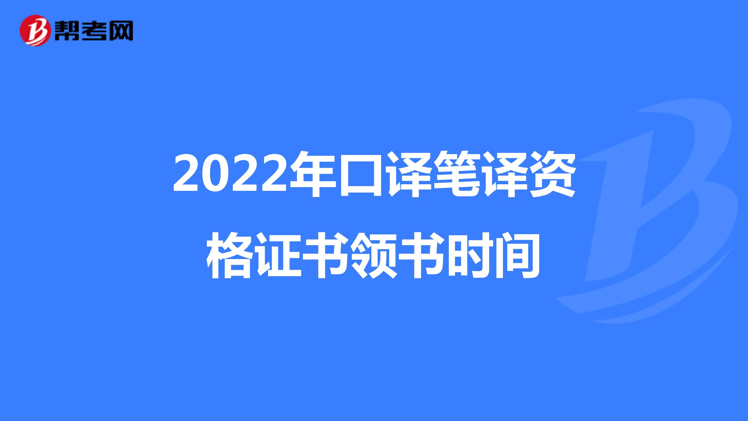 2022年口译笔译资格证书领书时间