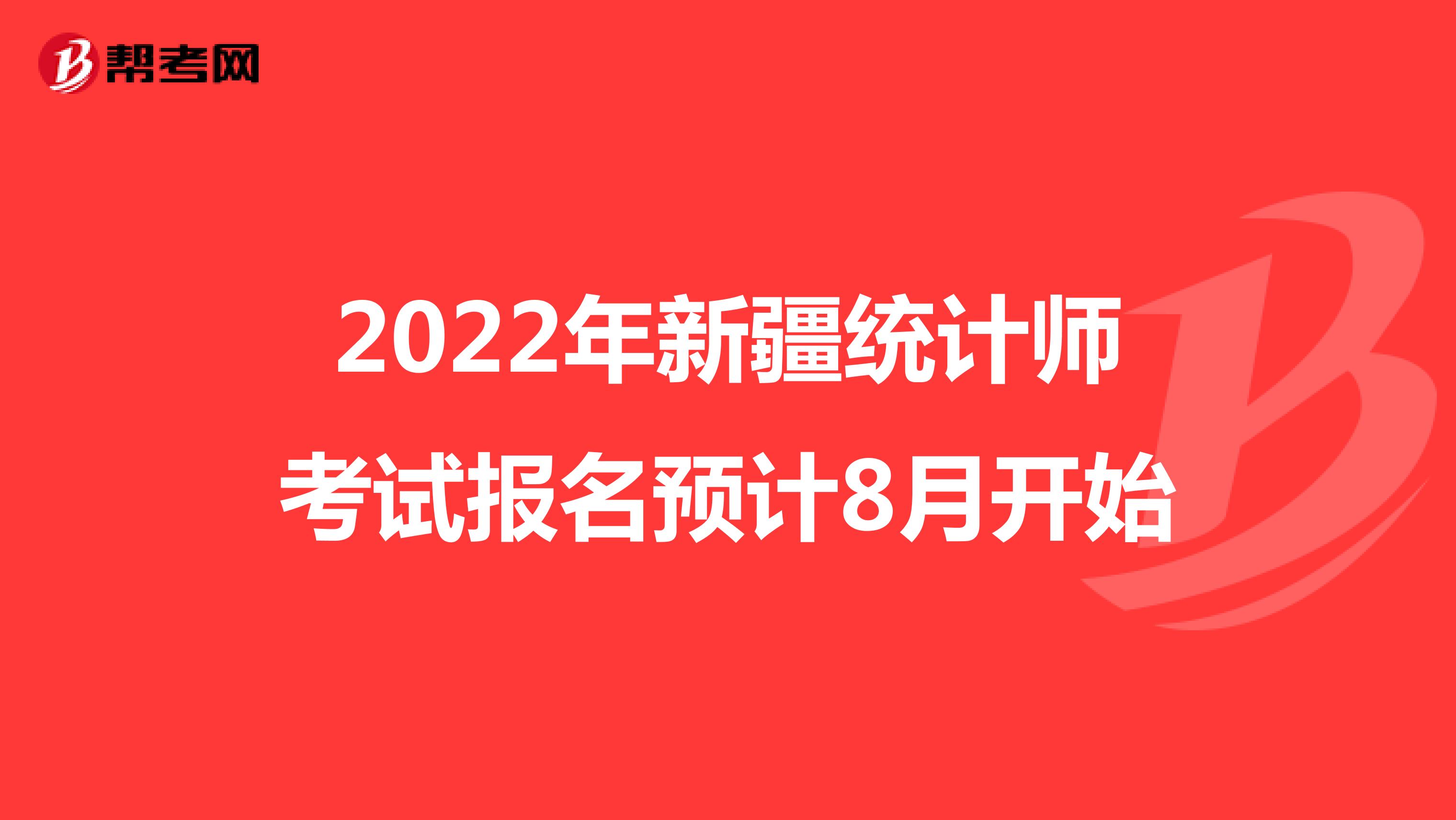 2022年新疆统计师考试报名预计8月开始