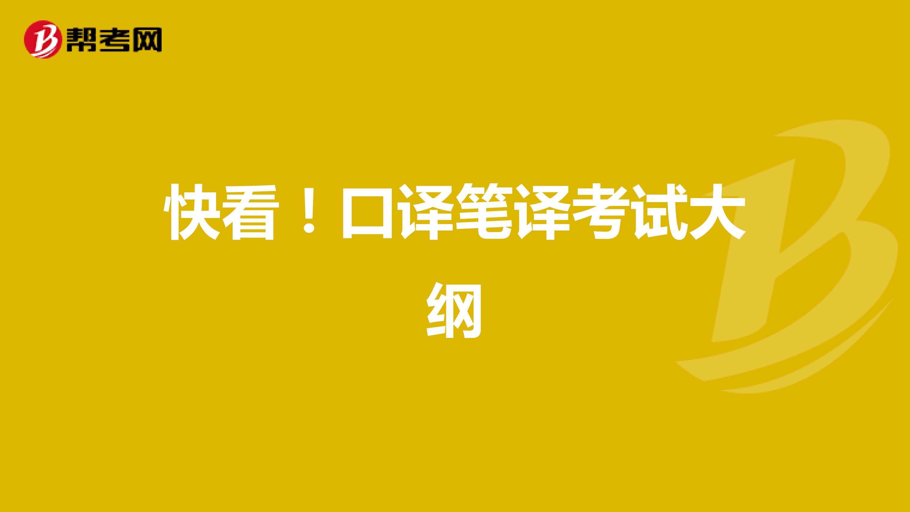 快看！口译笔译考试大纲