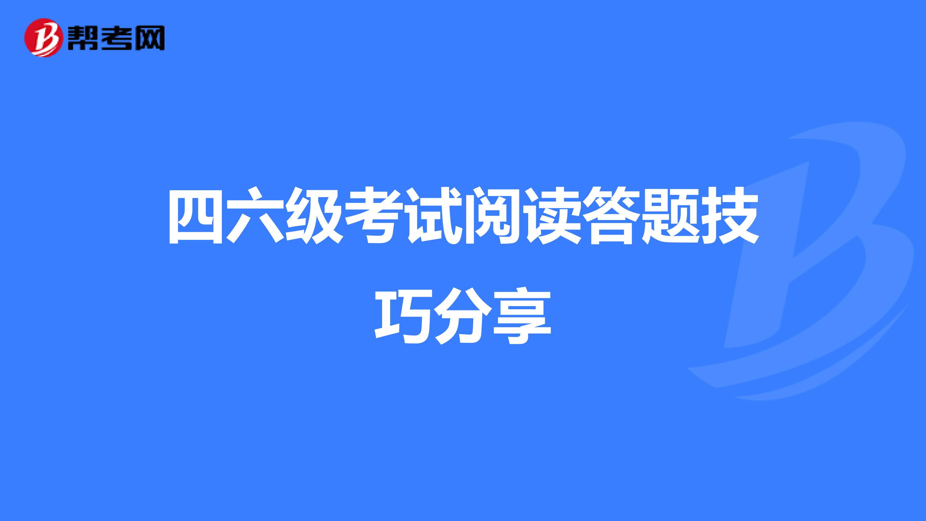 四六级考试阅读答题技巧分享