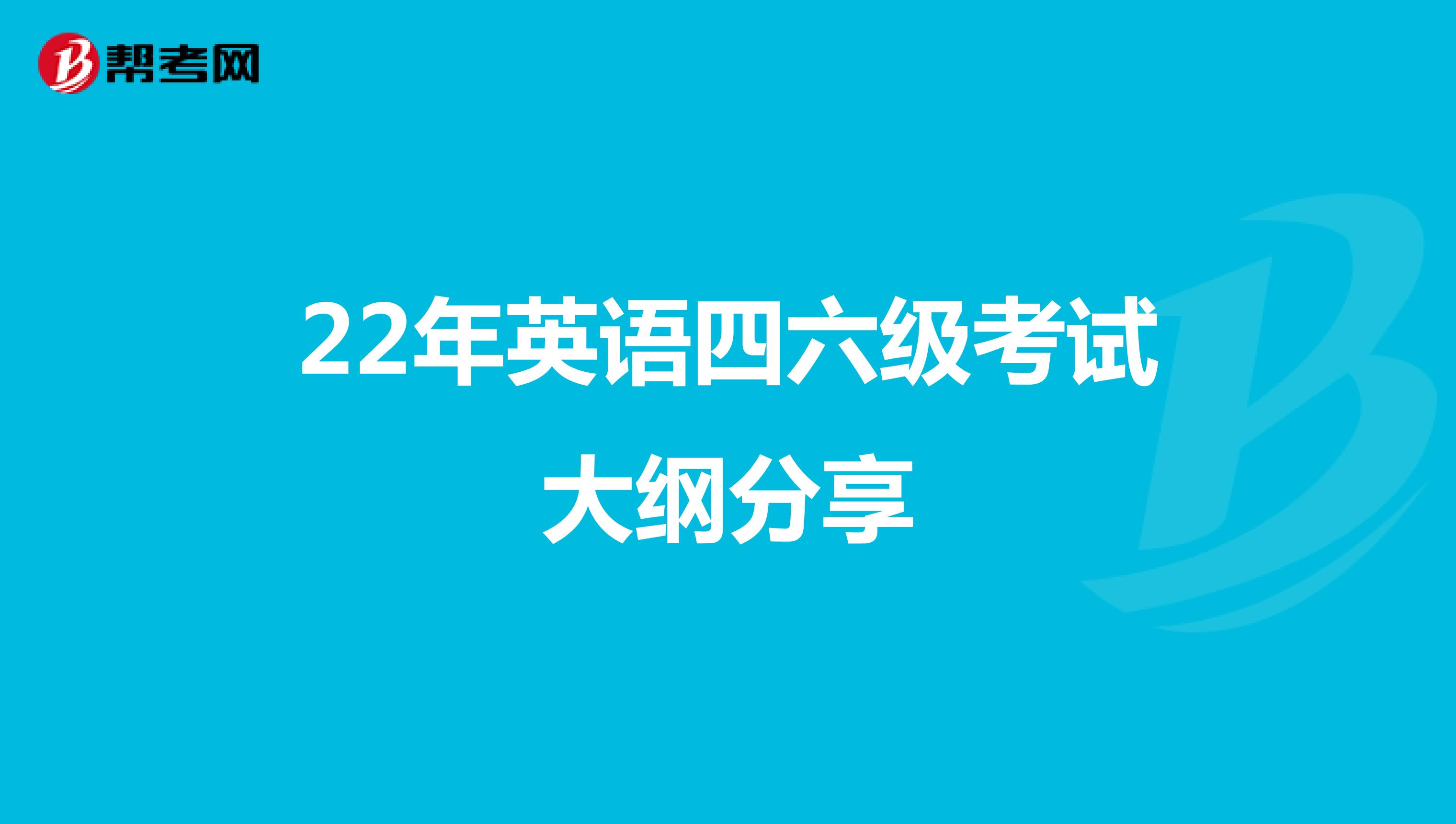 22年英语四六级考试大纲分享