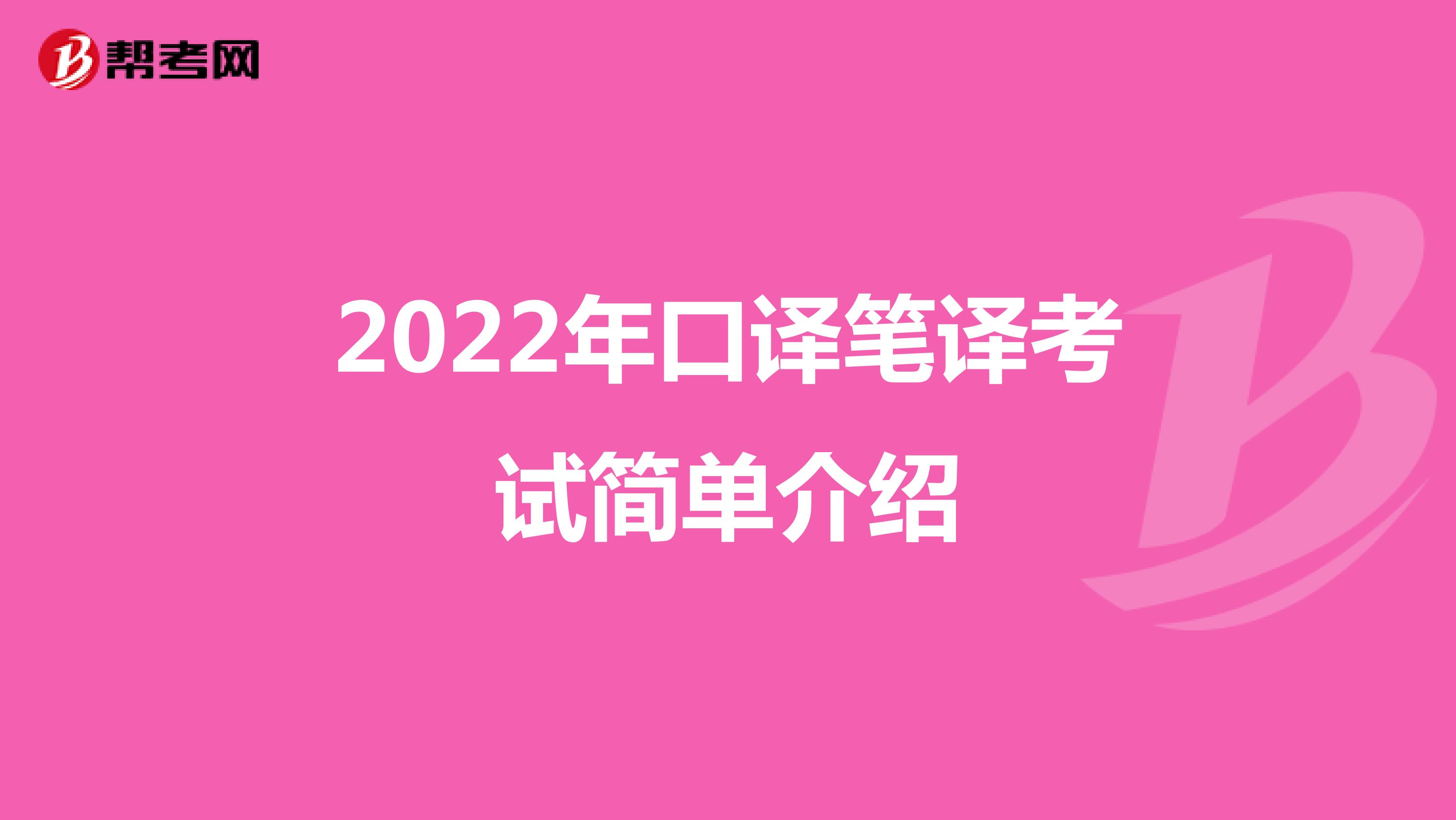 2022年口译笔译考试简单介绍