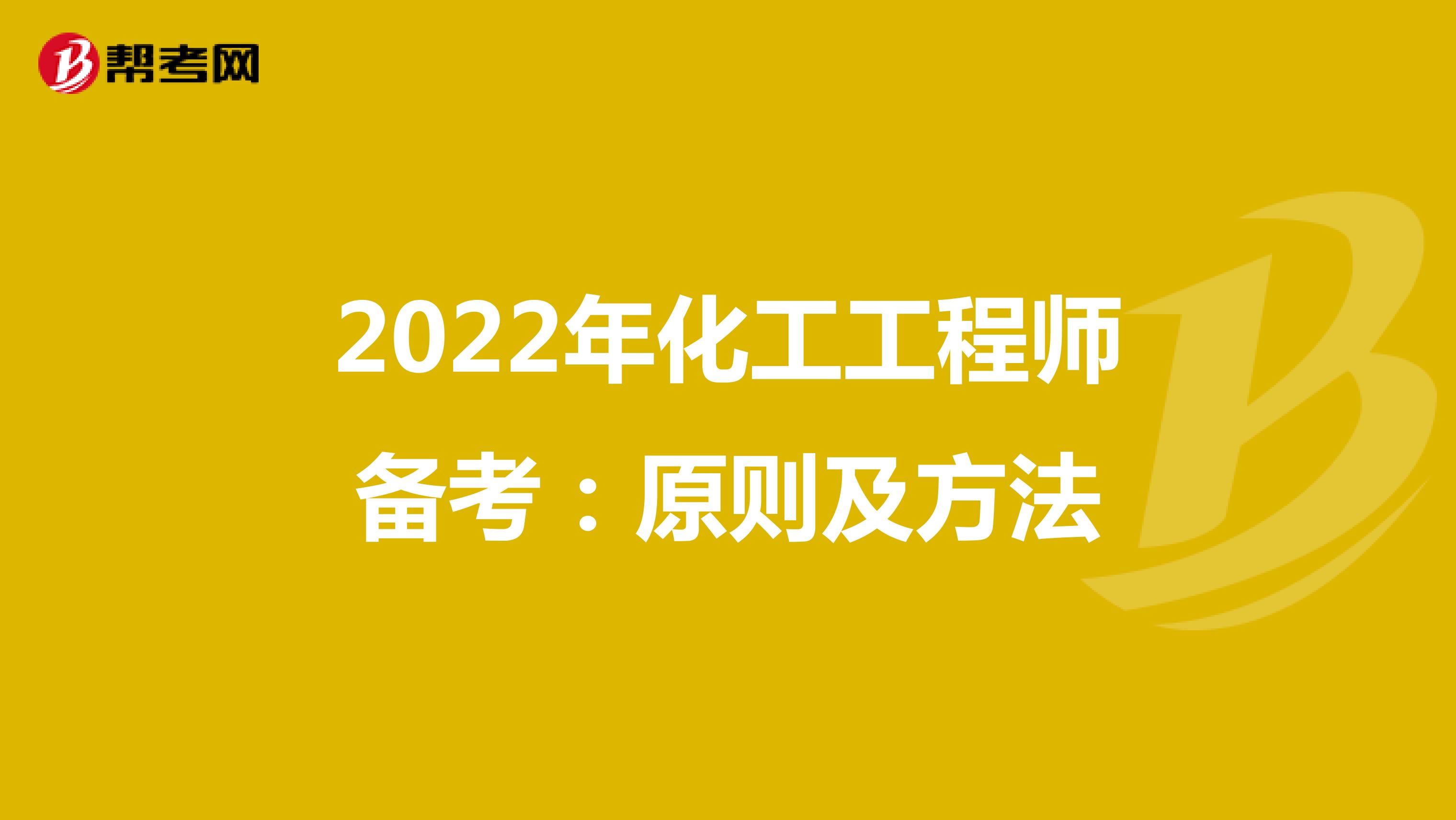 2022年化工工程师备考：原则及方法