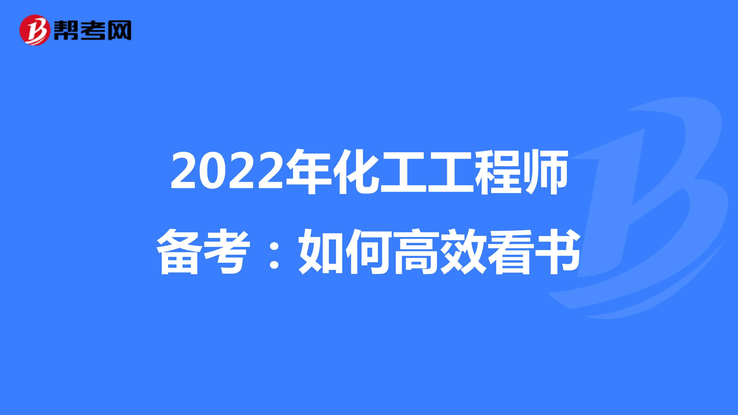 2022年化工工程师备考：如何高效看书